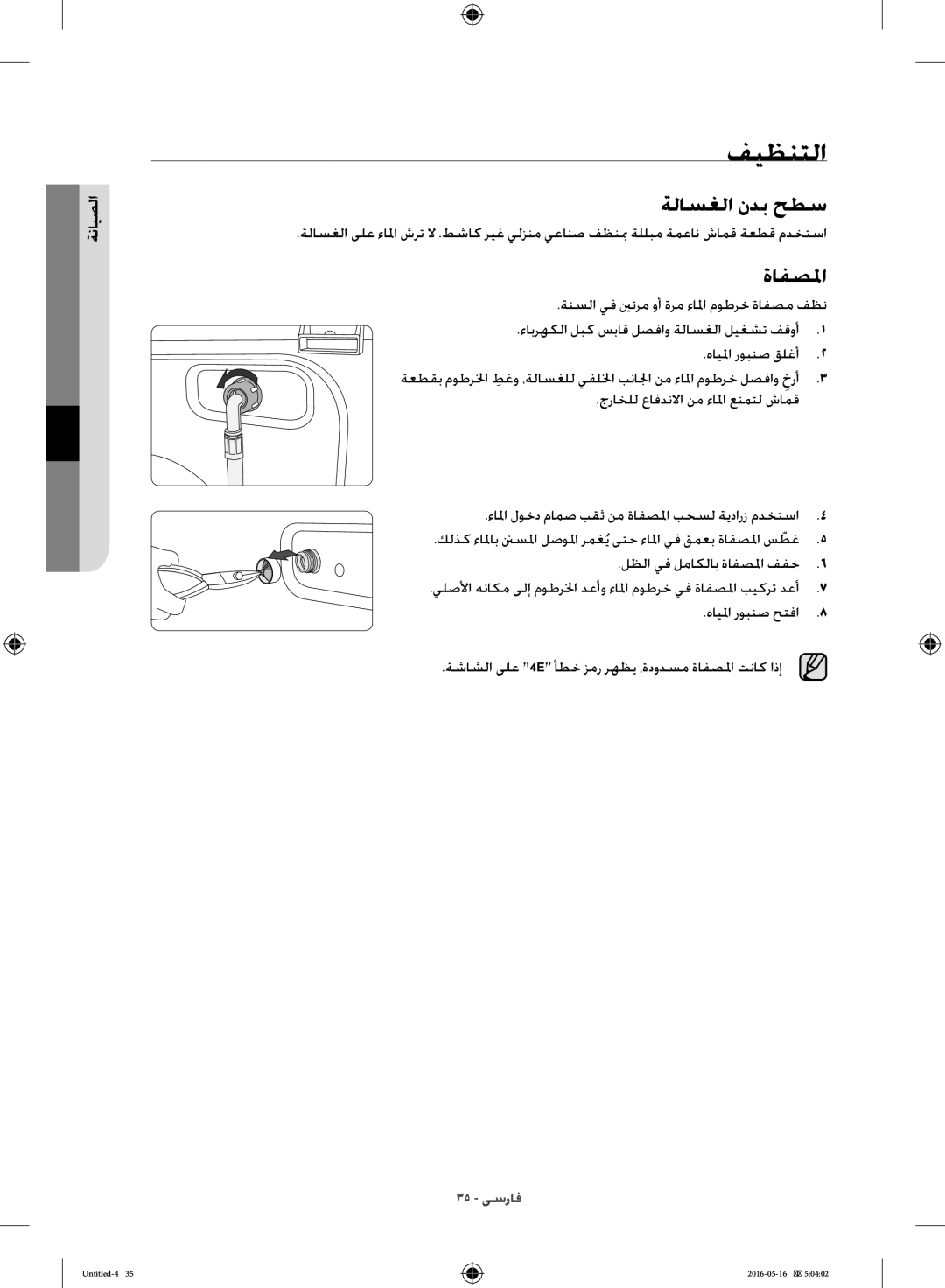 Samsung WW10H8420EW/YL manual فيظنتلا, ةلاسغلا ندب حطس, ةافصلما 