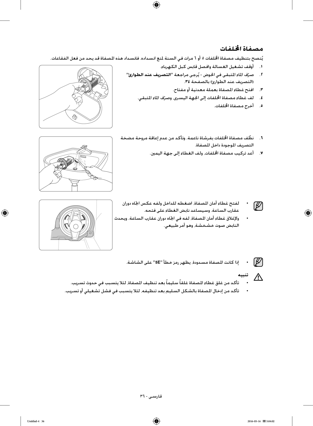 Samsung WW10H8420EW/YL manual تافللمخا ةافصم, هيبنت 