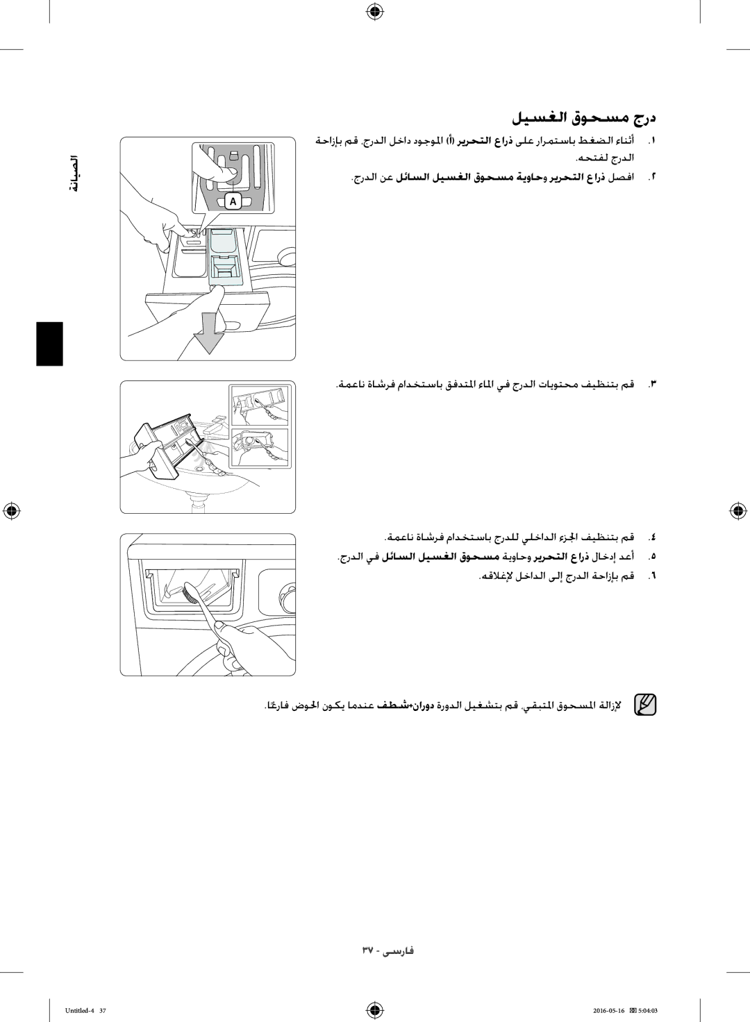 Samsung WW10H8420EW/YL manual ليسغلا قوحسم جرد 