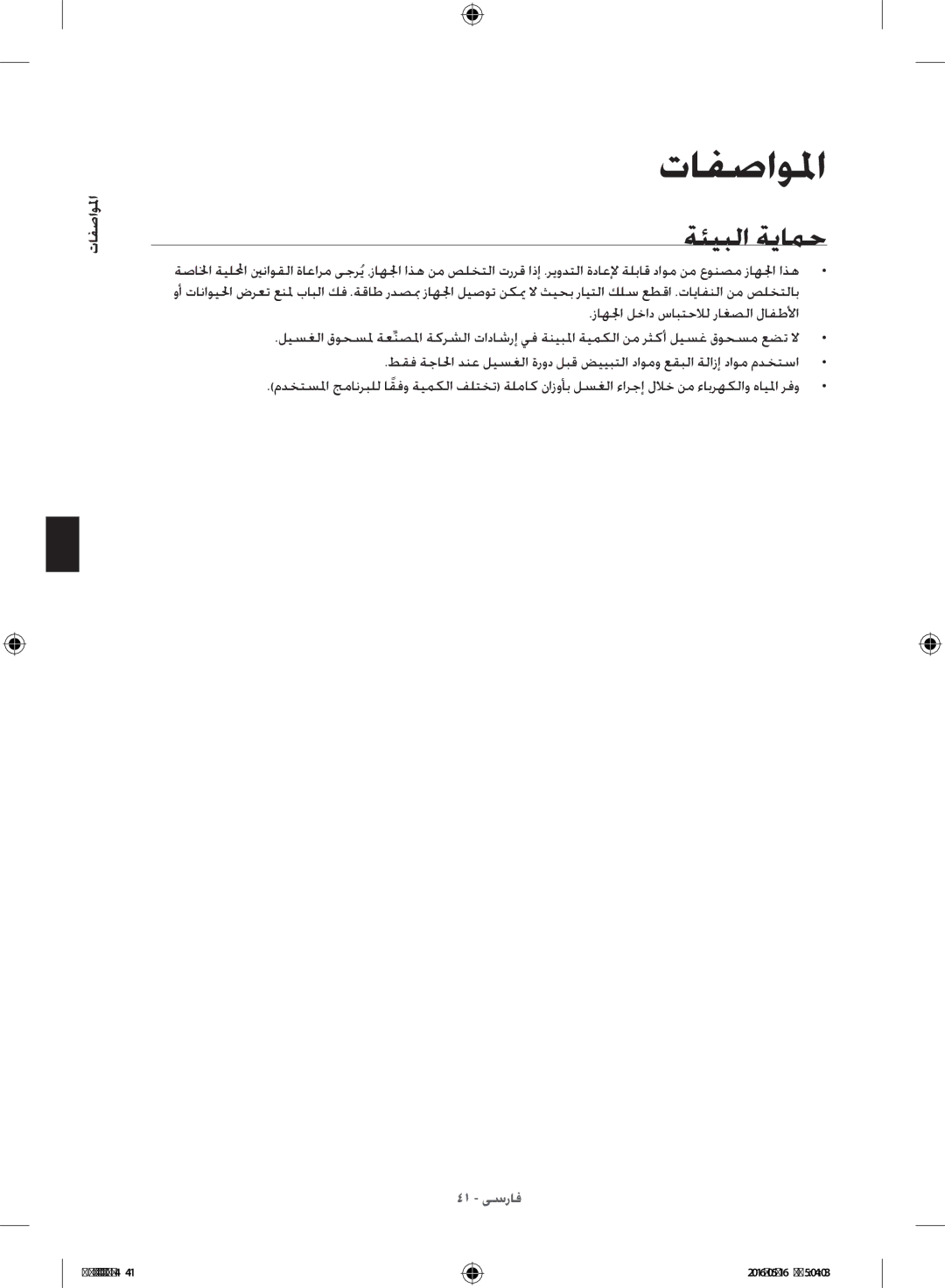 Samsung WW10H8420EW/YL manual ةئيبلا ةيامح, المواصفما 