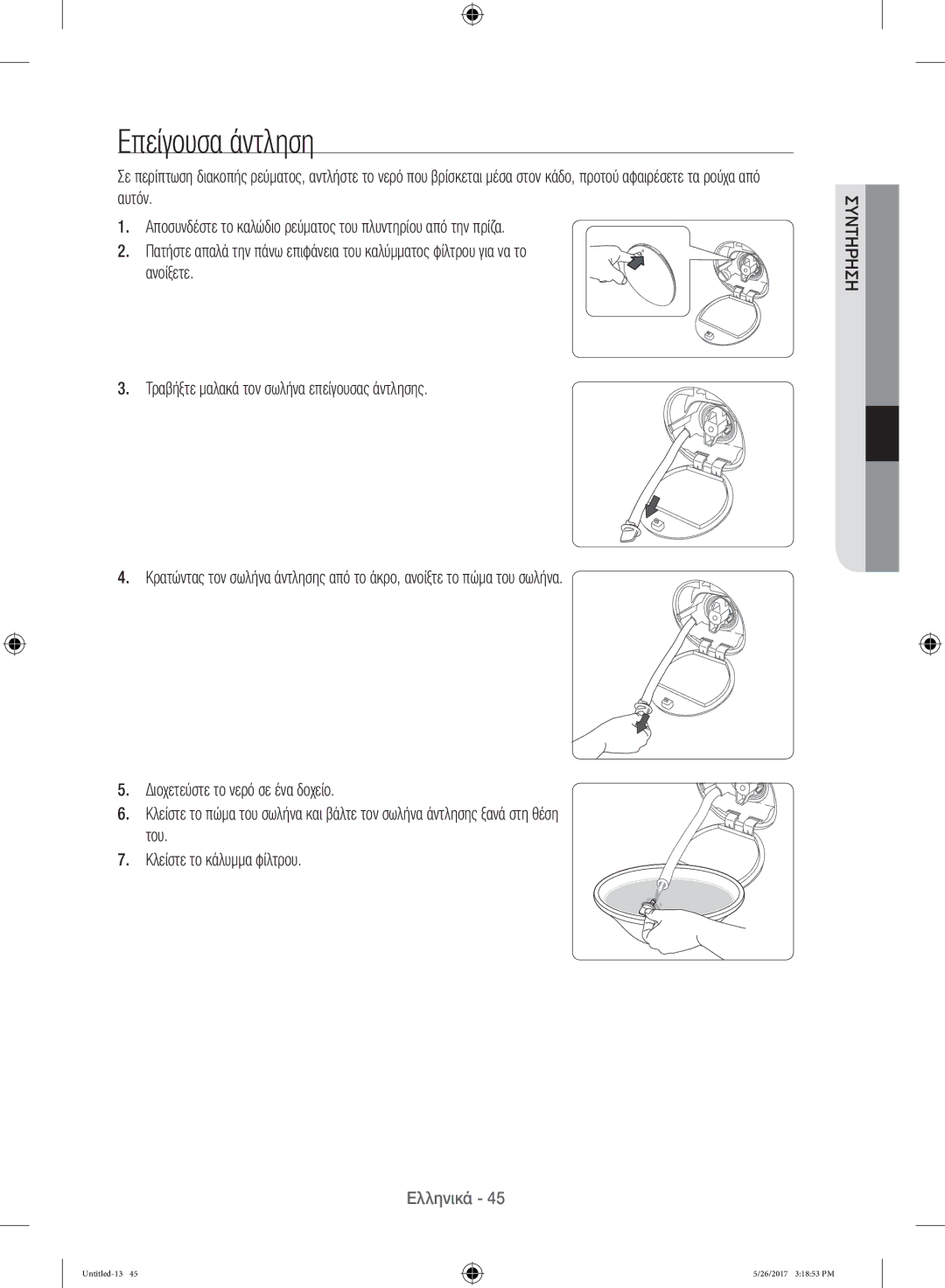 Samsung WW10H9400EW/ET manual Επείγουσα άντληση 