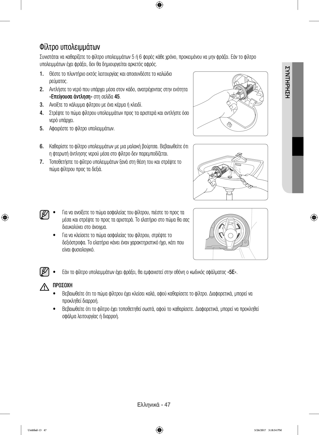 Samsung WW10H9400EW/ET manual Φίλτρο υπολειμμάτων, Διευκολύνει στο άνοιγμα 