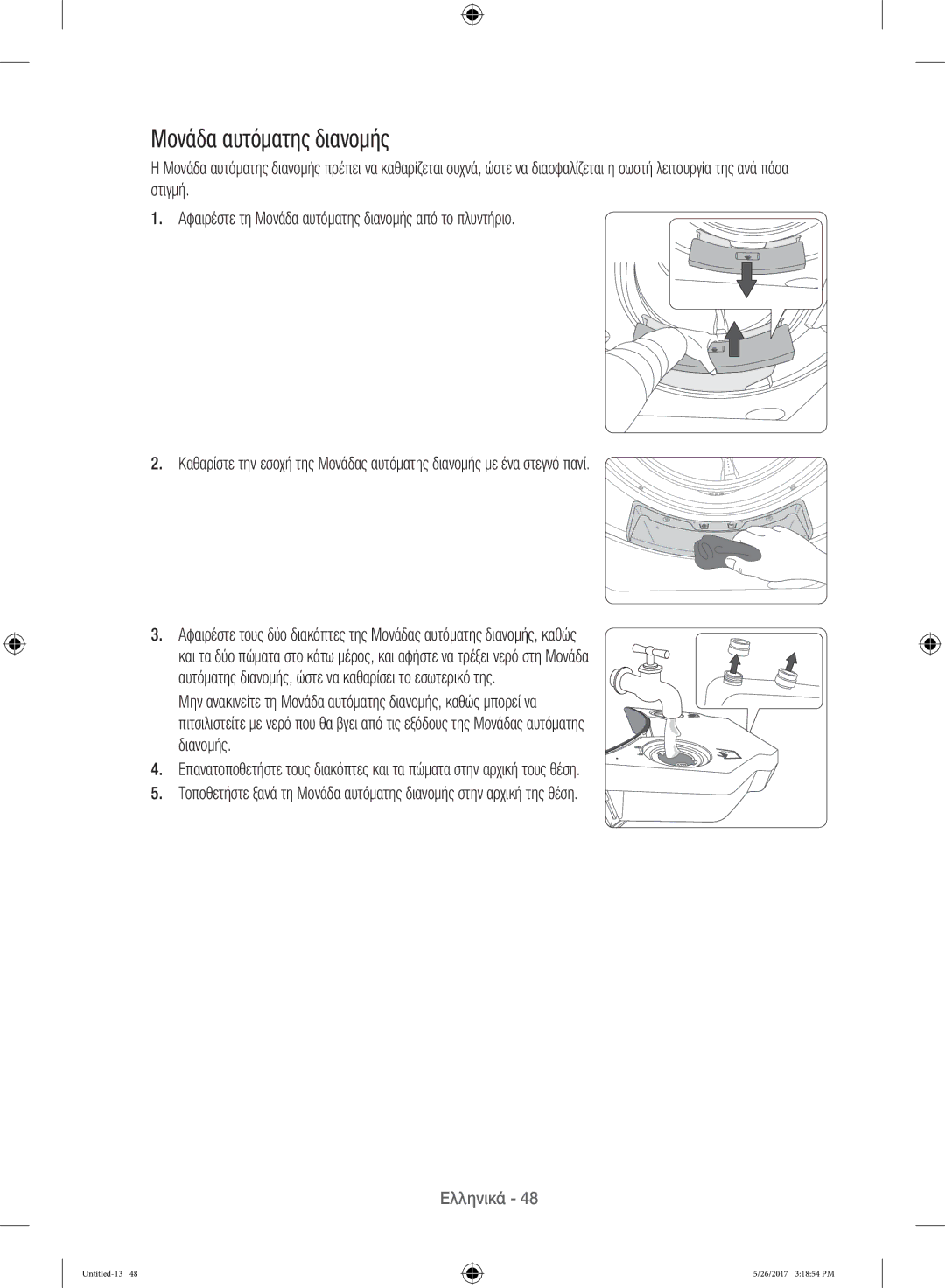 Samsung WW10H9400EW/ET manual Μονάδα αυτόματης διανομής 