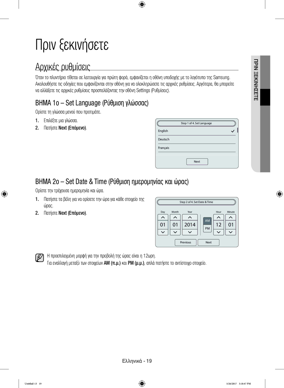 Samsung WW10H9400EW/ET Πριν ξεκινήσετε, Αρχικές ρυθμίσεις, Βημα 2ο Set Date & Time Ρύθμιση ημερομηνίας και ώρας, 2014 