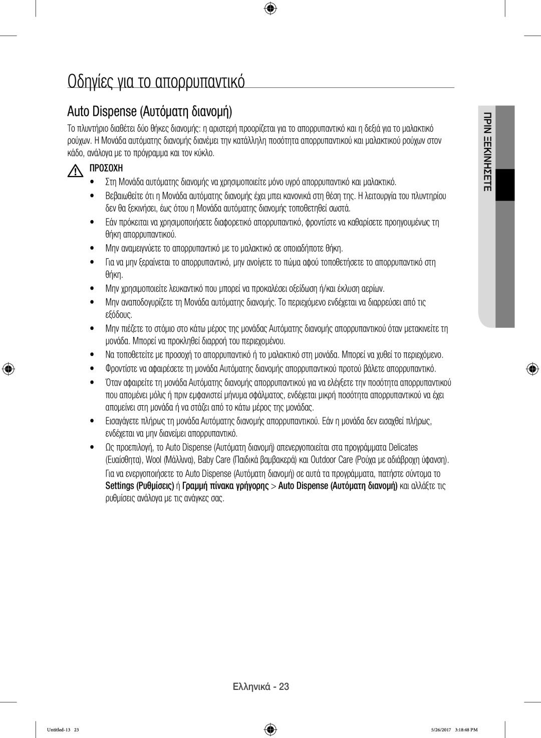 Samsung WW10H9400EW/ET manual Οδηγίες για το απορρυπαντικό, Auto Dispense Αυτόματη διανομή 