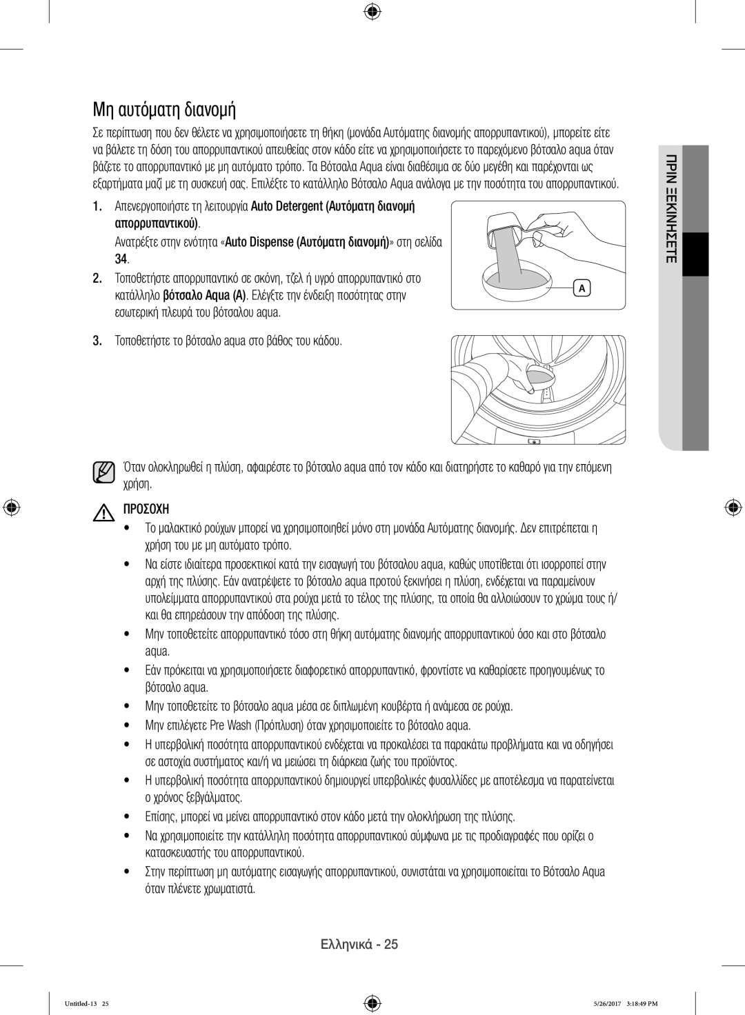 Samsung WW10H9400EW/ET manual Μη αυτόματη διανομή 