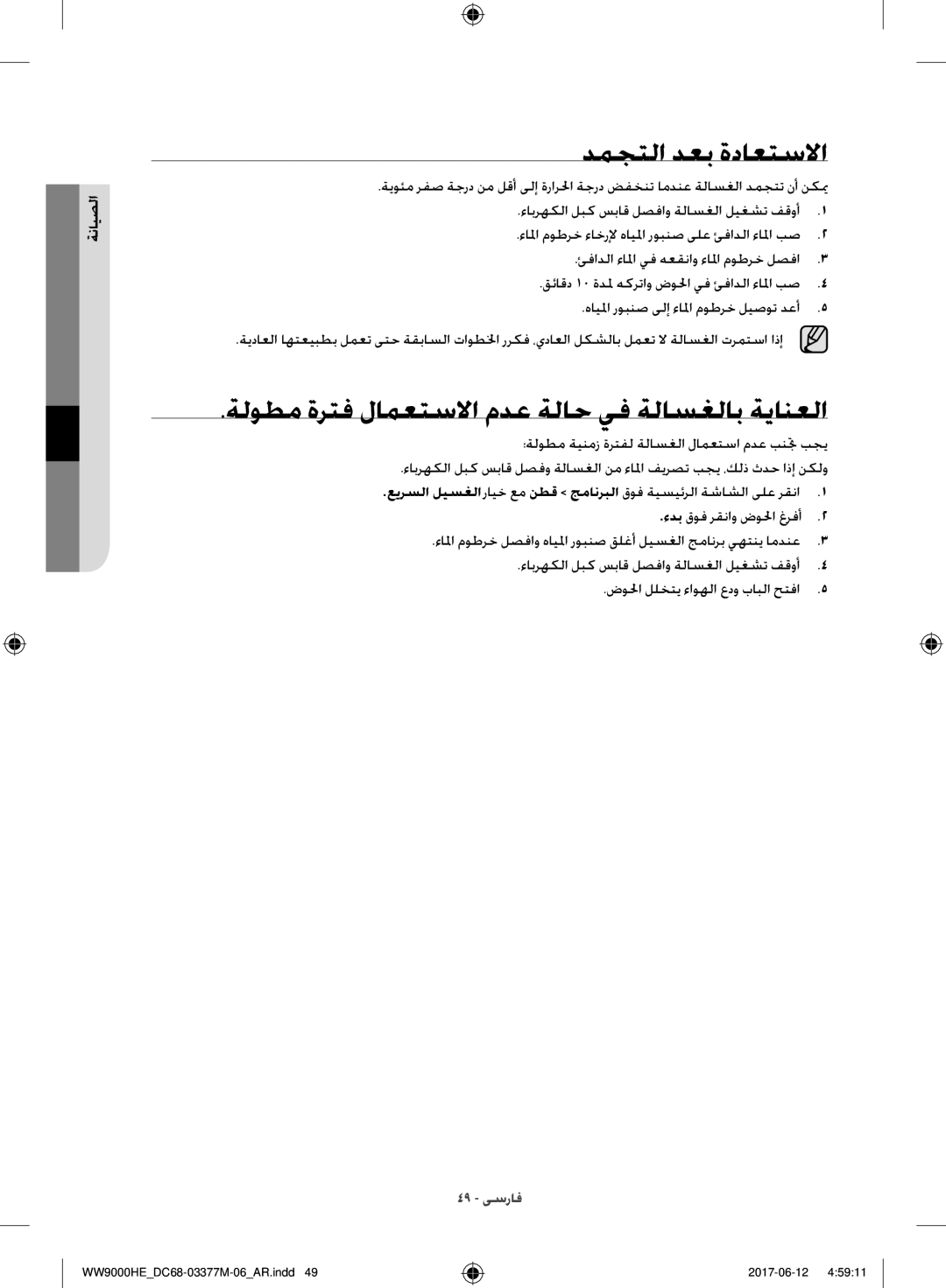 Samsung WW90H9410EW/YL, WW10H9410EX/GU manual دمجتلا دعب ةداعتسلاا, ةلوطم ةرتف لامعتسلاا مدع ةلاح يف ةلاسغلاب ةيانعلا 