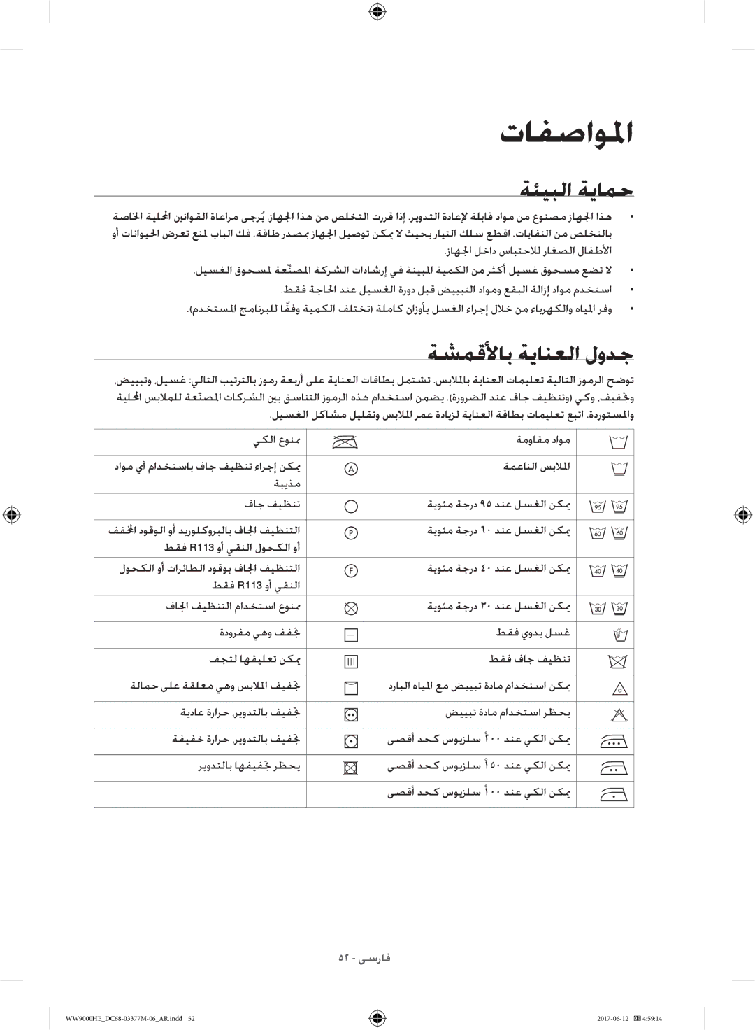 Samsung WW10H9410EX/GU, WW90H9410EW/YL manual ةئيبلا ةيامح, ةشمقلأاب ةيانعلا لودج 