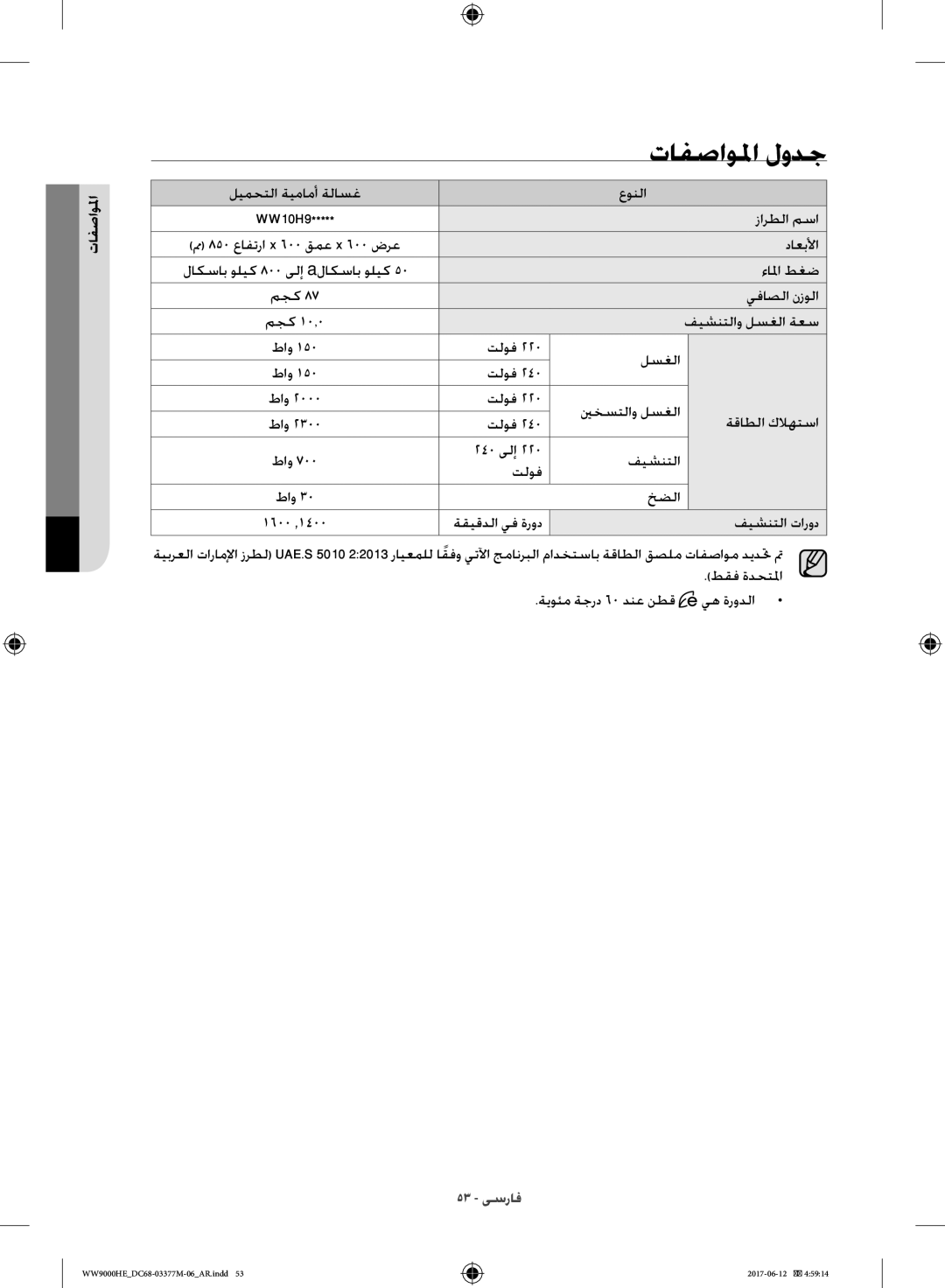 Samsung WW90H9410EW/YL, WW10H9410EX/GU manual تافصاولما لودج, المواصفما 