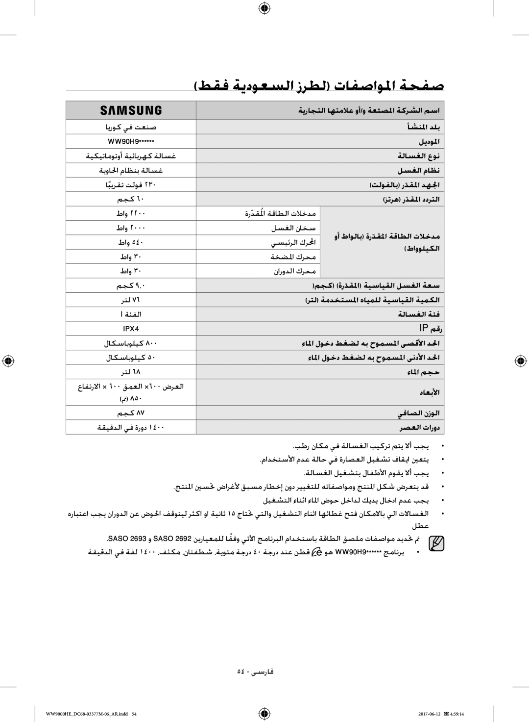 Samsung WW10H9410EX/GU ةيراجتلا اهتملاع وأ/و ةعنصلما ةكرشلا مسا, أشنلما دلب, ليدولما, تلوفلاب ردقلماّ دهلجا, ةخضلما كرحم 