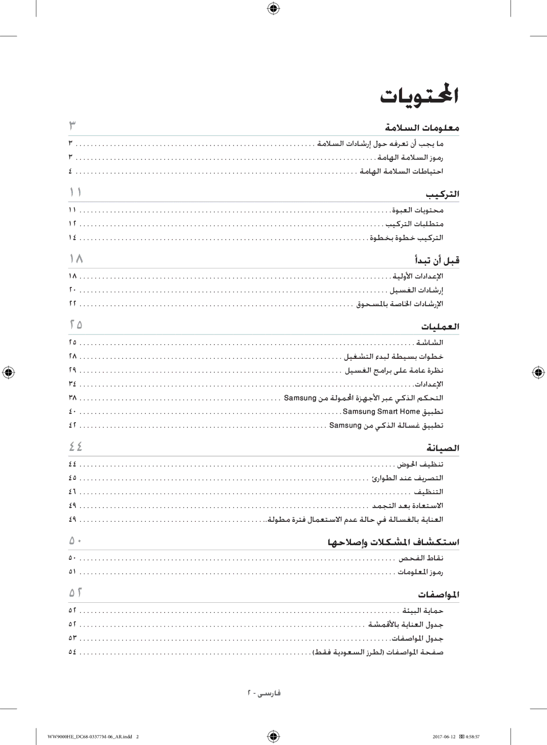 Samsung WW10H9410EX/GU ةملاسلا تامولعم, بيكرتلا, أدبت نأ لبق, تايلمعلا, ةنايصلا, اهحلاصإو تلاكشلما فاشكتسا, تافصاولما 