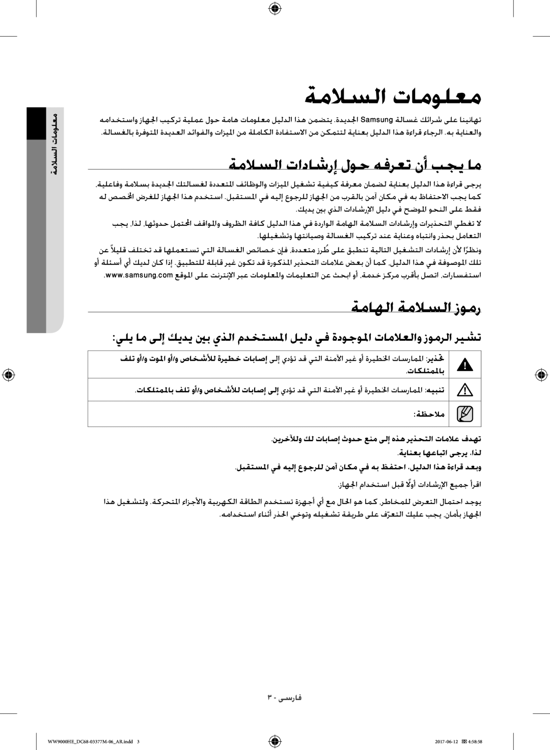 Samsung WW90H9410EW/YL manual ةملاسلا تاداشرإ لوح هفرعت نأ بجي ام, ةماهلا ةملاسلا زومر, معلوملات السلام, تاكلتملماب 