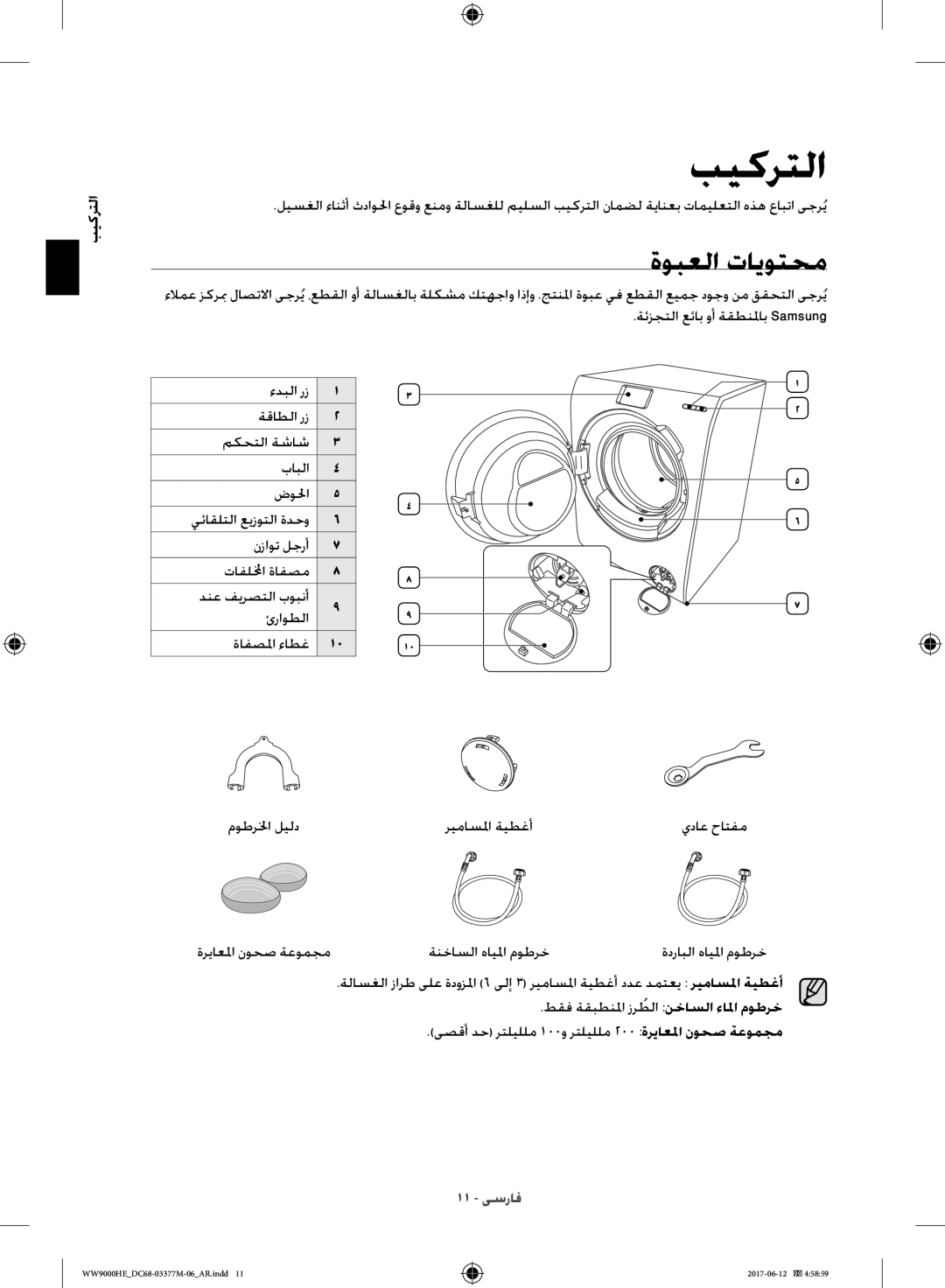 Samsung WW90H9410EW/YL, WW10H9410EX/GU manual ةوبعلا تايوتحم, التركيب 