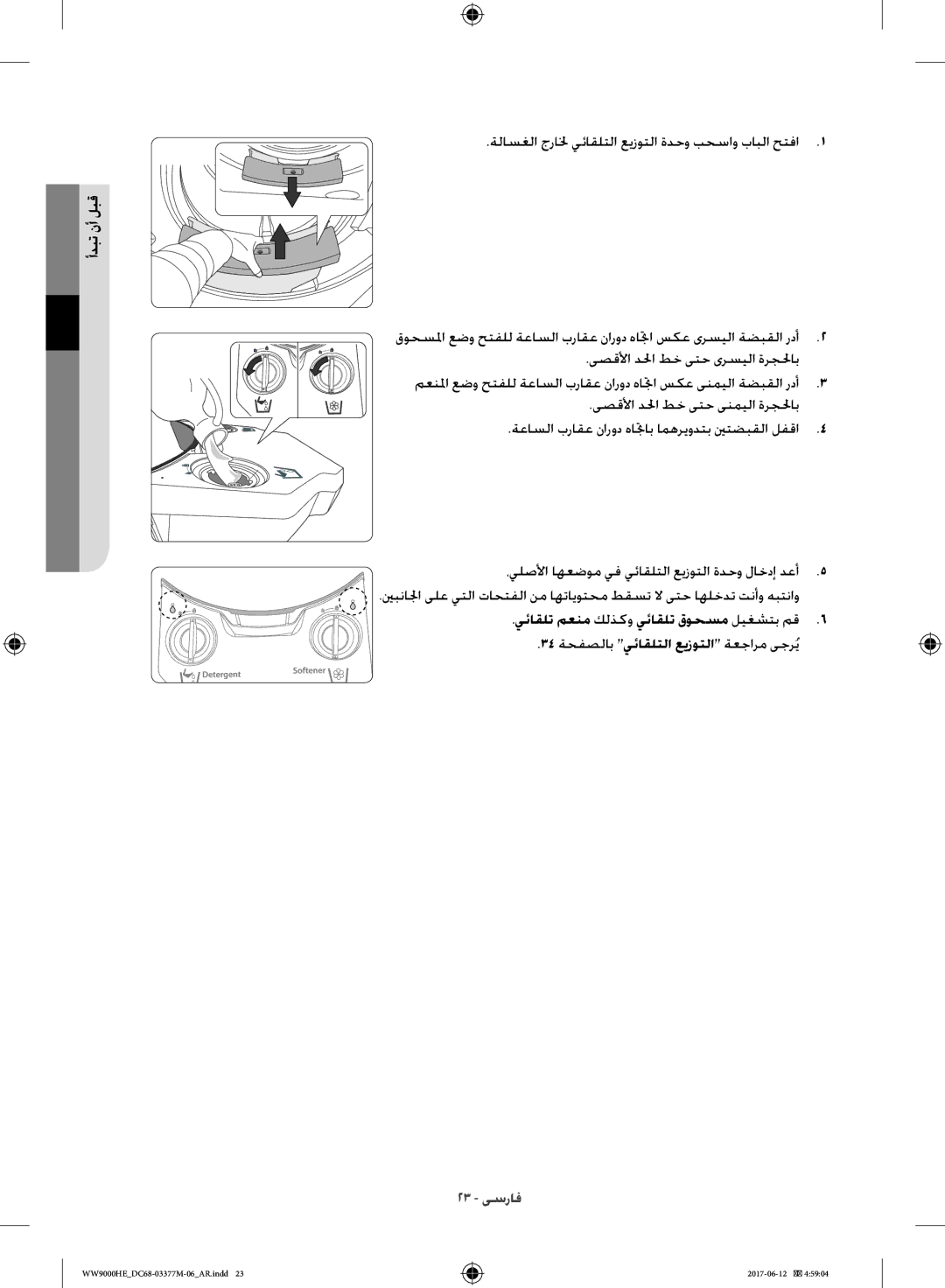 Samsung WW90H9410EW/YL, WW10H9410EX/GU manual يئاقلت معنم كلذكو يئاقلت قوحسم ليغشتب مق6 