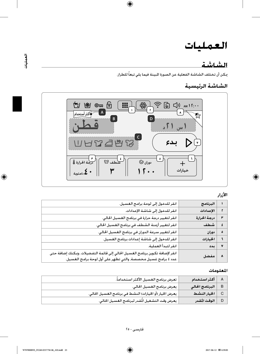 Samsung WW90H9410EW/YL, WW10H9410EX/GU manual ةيسيئرلا ةشاشلا, تامولعلما 