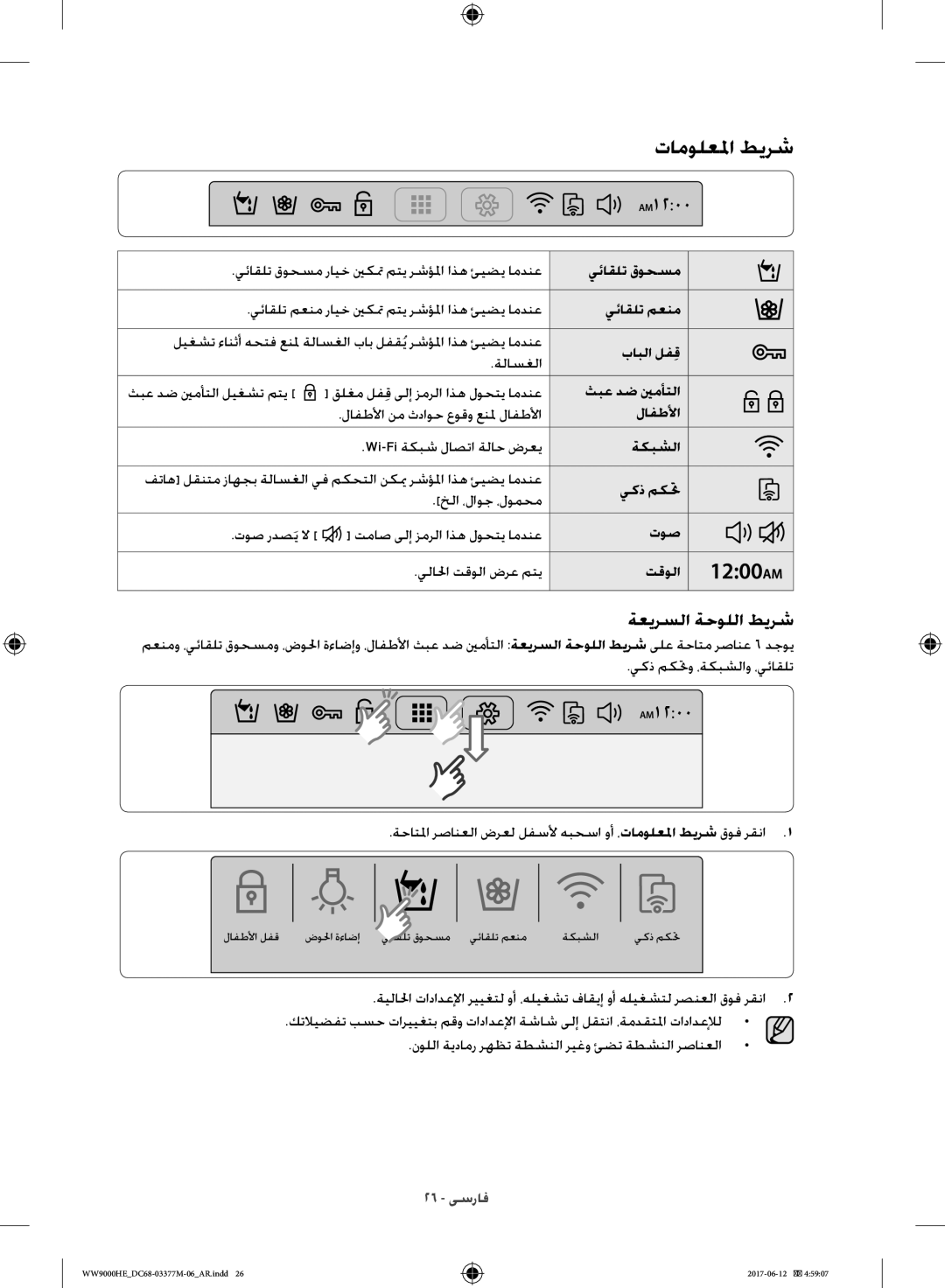 Samsung WW10H9410EX/GU, WW90H9410EW/YL manual تامولعلما طيرش, ةعيرسلا ةحوللا طيرش 