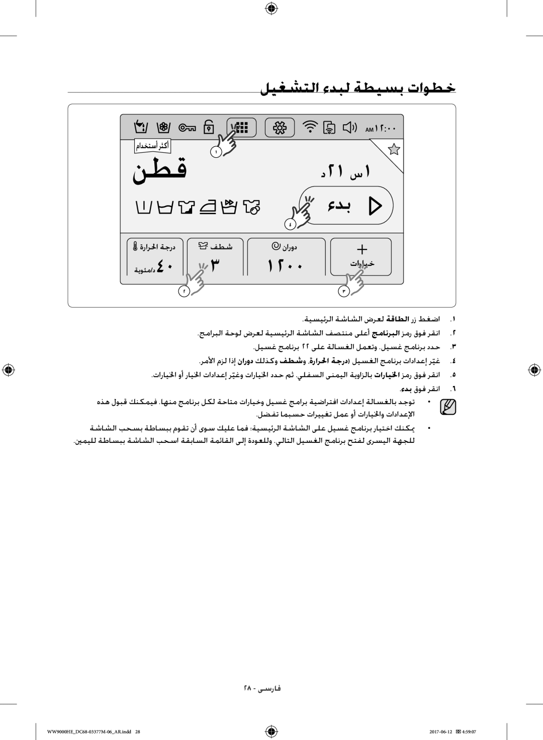 Samsung WW10H9410EX/GU, WW90H9410EW/YL manual ليغشتلا ءدبل ةطيسب تاوطخ, ةيسيئرلا ةشاشلا ضرعل ةقاطلا رز طغضا, ءدب قوف رقنا 