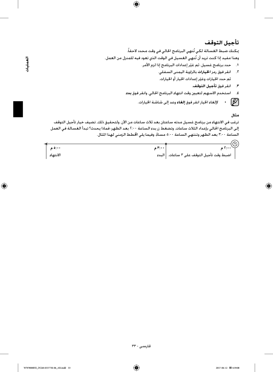 Samsung WW90H9410EW/YL, WW10H9410EX/GU manual فقوتلا ليجأت قوف رقنا3, لاثم 