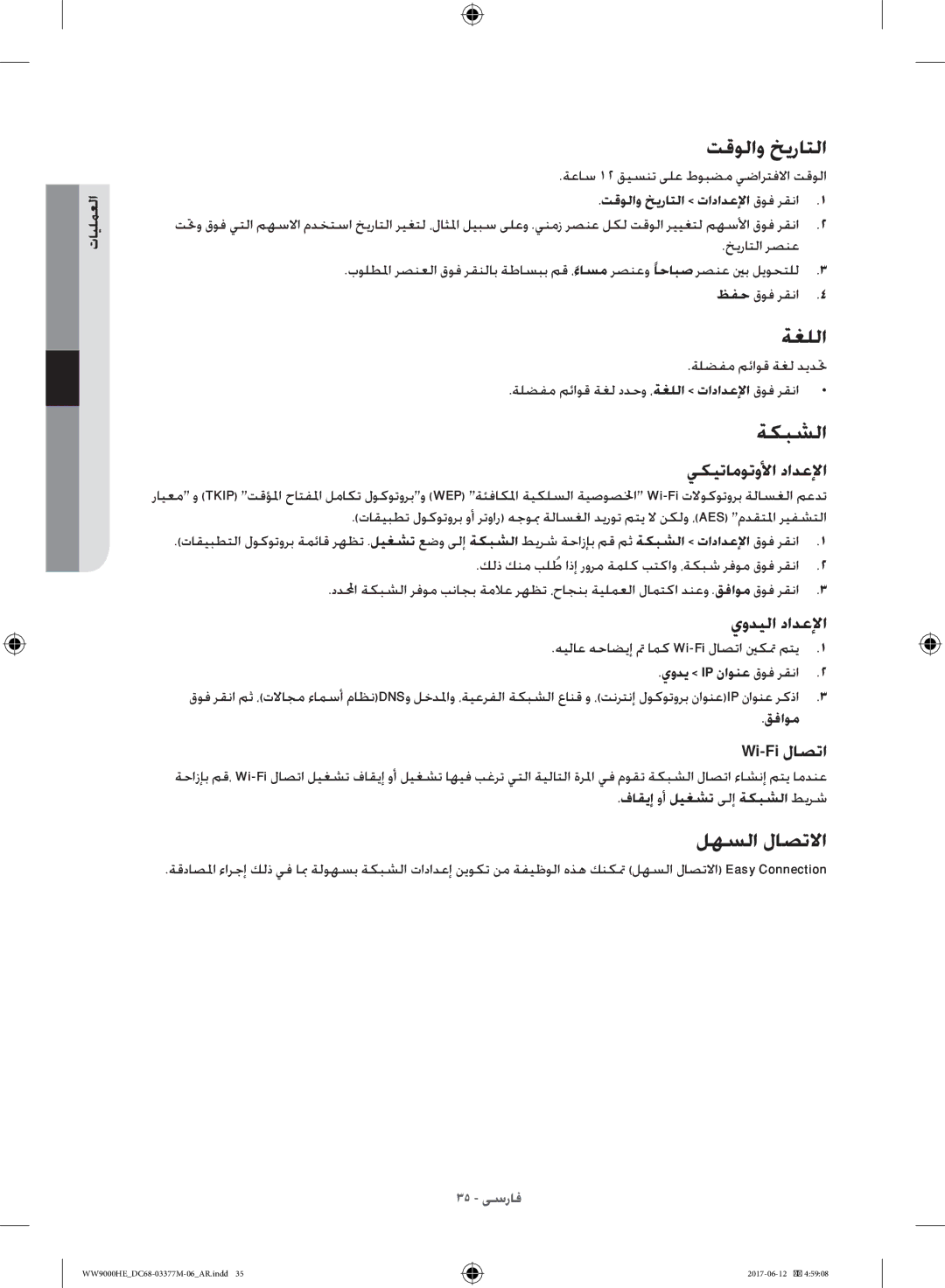 Samsung WW90H9410EW/YL, WW10H9410EX/GU manual تقولاو خيراتلا, ةغللا, ةكبشلا, لهسلا لاصتلاا 