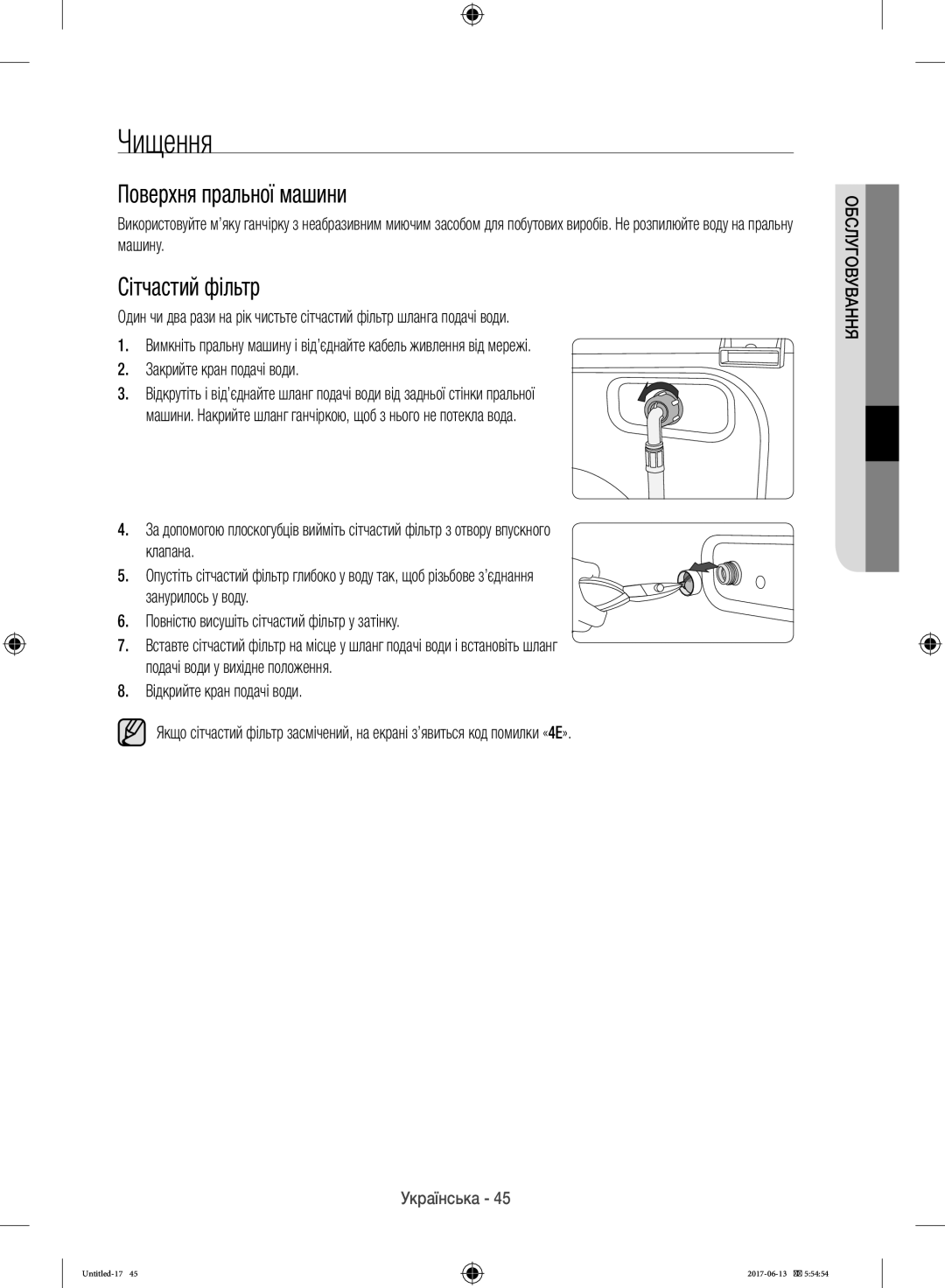 Samsung WW10H9600EW/LP manual Чищення, Поверхня пральної машини, Сітчастий фільтр 