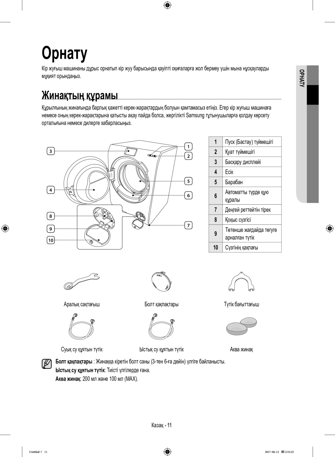 Samsung WW10H9600EW/LP Жинақтың құрамы, Деңгей реттейтін тірек Қоқыс сүзгісі, Суық су құятын түтік Ыстық су құятын түтік 