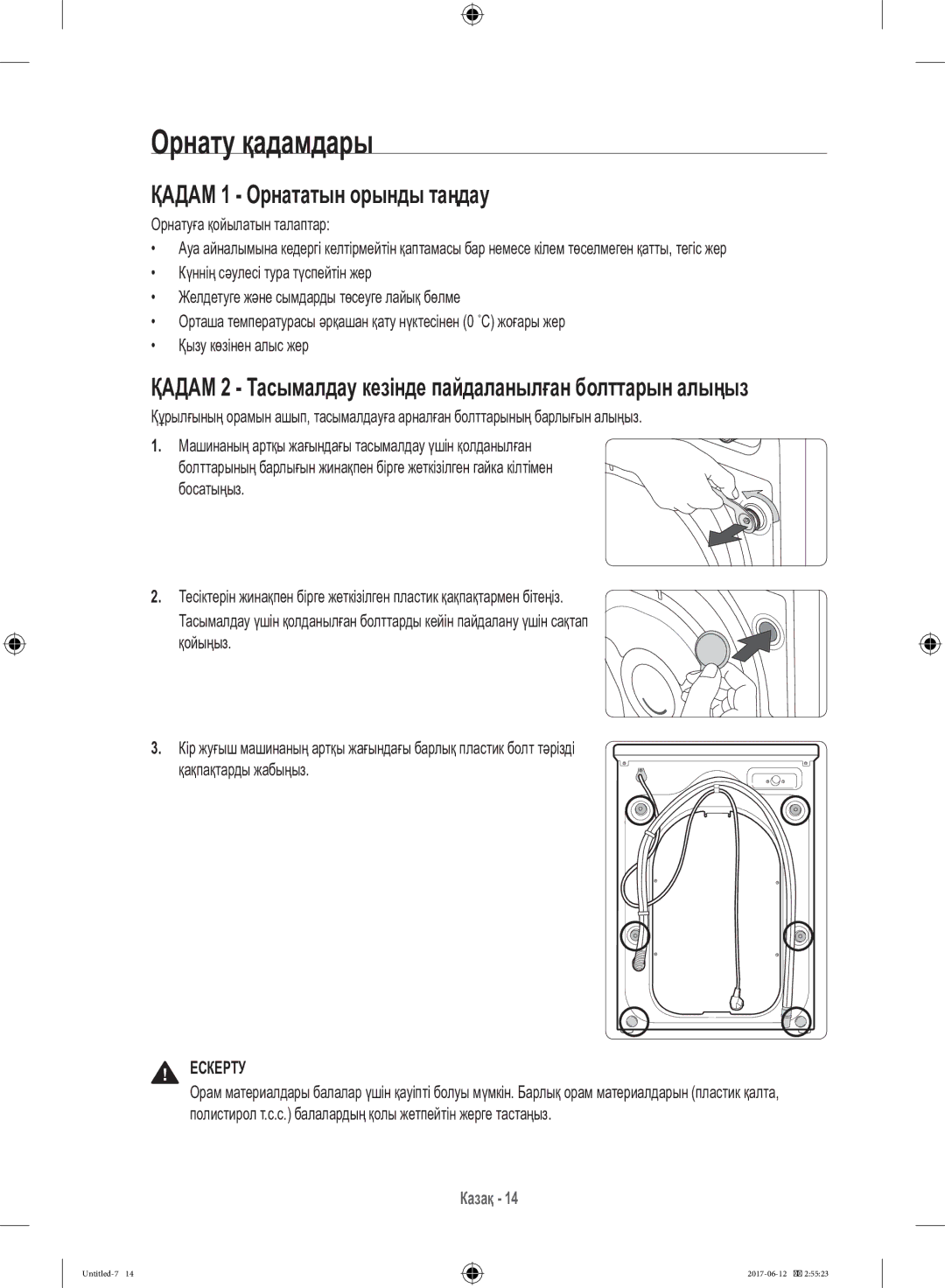 Samsung WW10H9600EW/LP manual Орнату қадамдары, Қадам 1 Орнататын орынды таңдау, Орнатуға қойылатын талаптар 