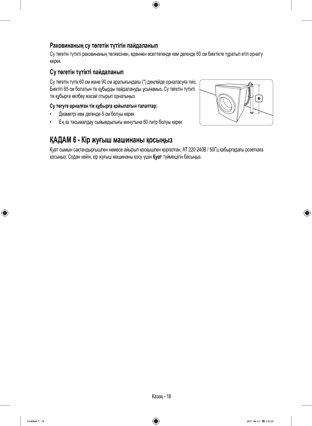 Samsung WW10H9600EW/LP manual Қадам 6 Кір жуғыш машинаны қосыңыз, Раковинаның су төгетін түтігін пайдаланып 