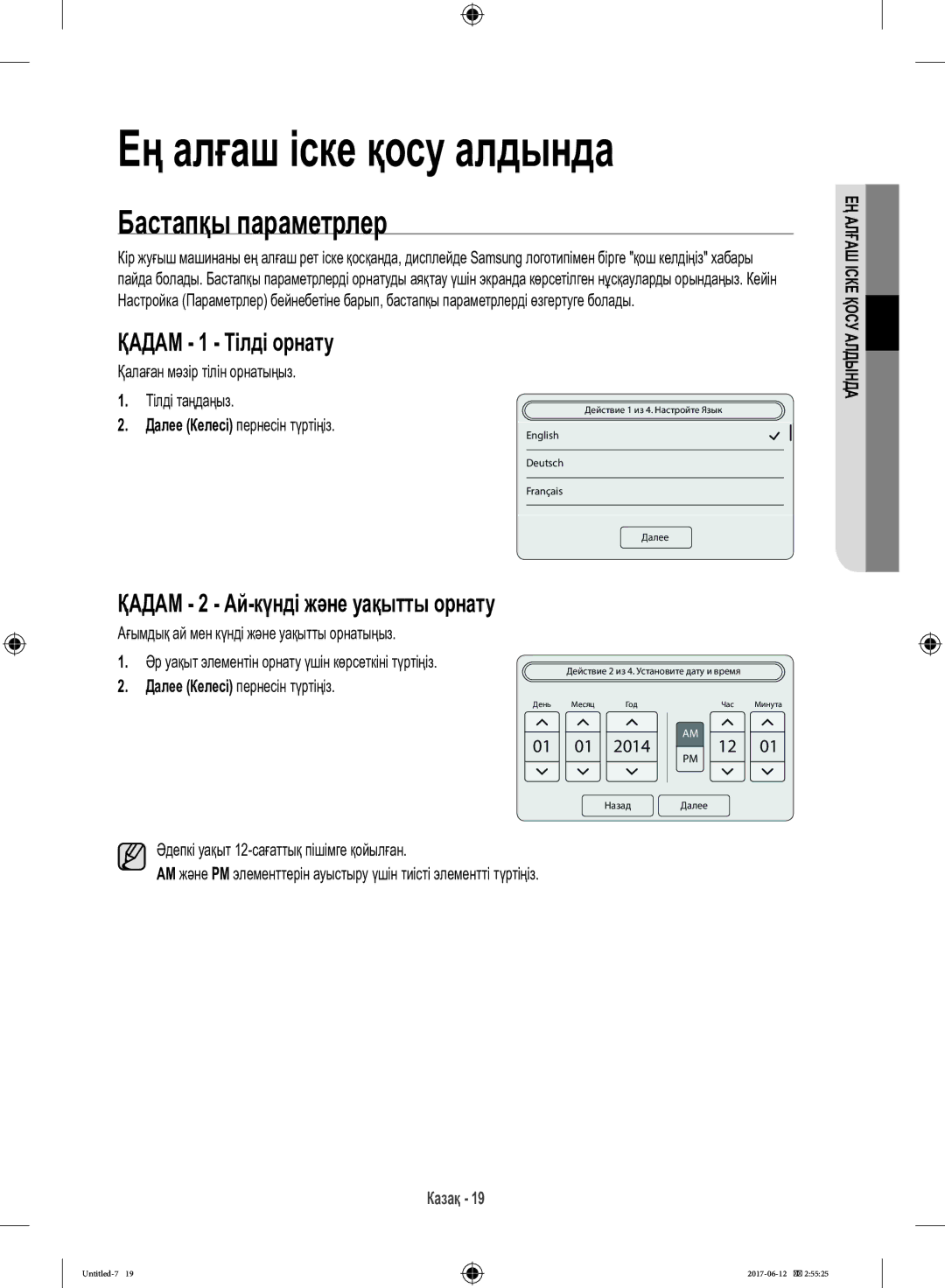 Samsung WW10H9600EW/LP manual Бастапқы параметрлер, Қадам 1 Тілді орнату, Қадам 2 Ай-күнді және уақытты орнату 