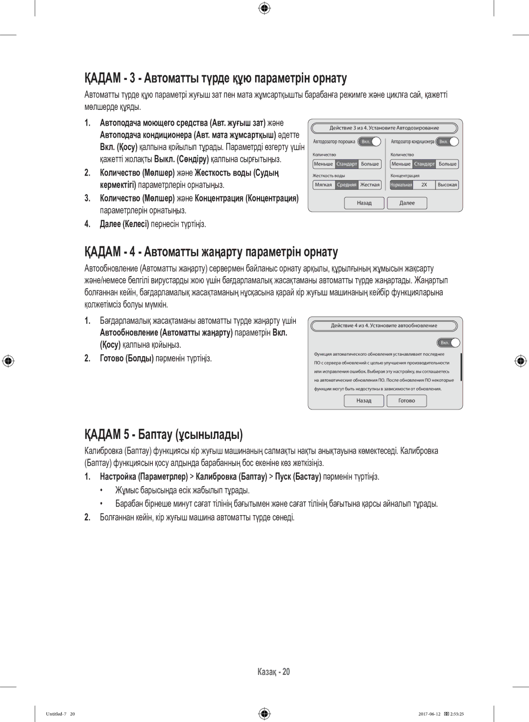 Samsung WW10H9600EW/LP manual Қадам 3 Автоматты түрде құю параметрін орнату, Қадам 4 Автоматты жаңарту параметрін орнату 