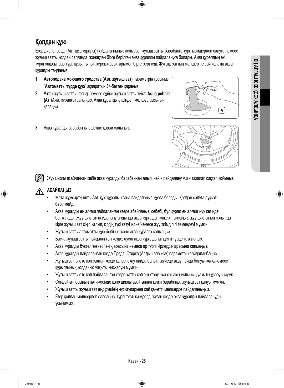 Samsung WW10H9600EW/LP manual Қолдан құю 