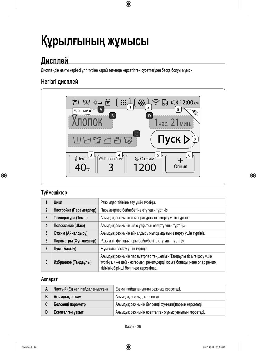 Samsung WW10H9600EW/LP manual Дисплей, Негізгі дисплей, Түймешіктер, Ақпарат 