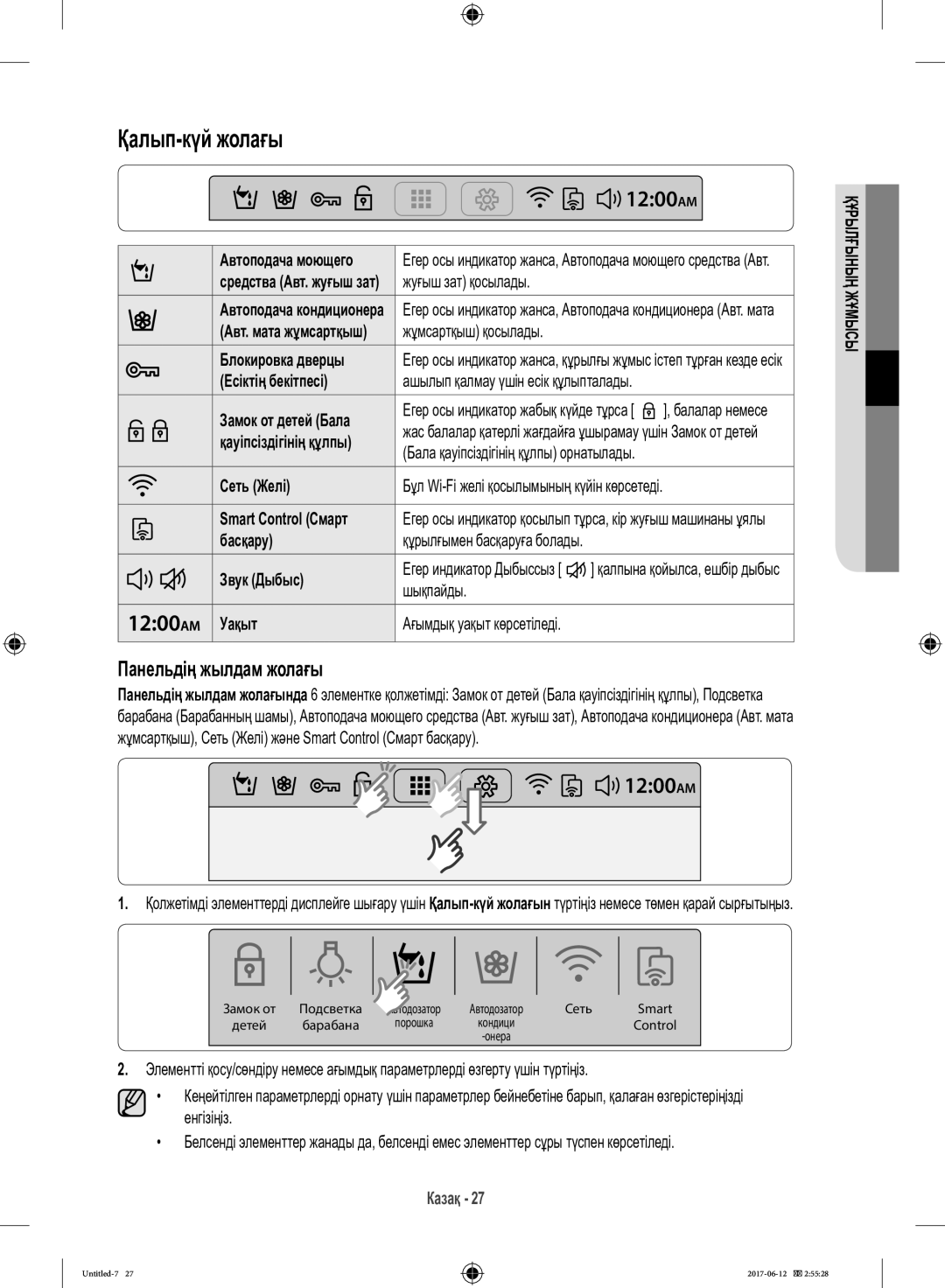 Samsung WW10H9600EW/LP manual Қалып-күй жолағы, Панельдің жылдам жолағы, Жуғыш зат қосылады, Шықпайды 