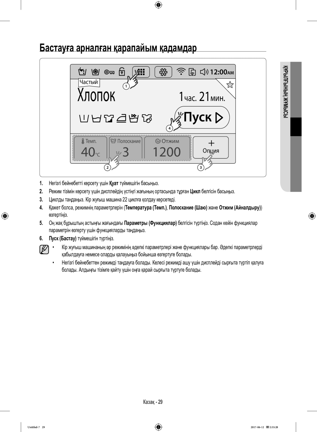 Samsung WW10H9600EW/LP manual Бастауға арналған қарапайым қадамдар, Негізгі бейнебетті көрсету үшін Қуат түймешігін басыңыз 