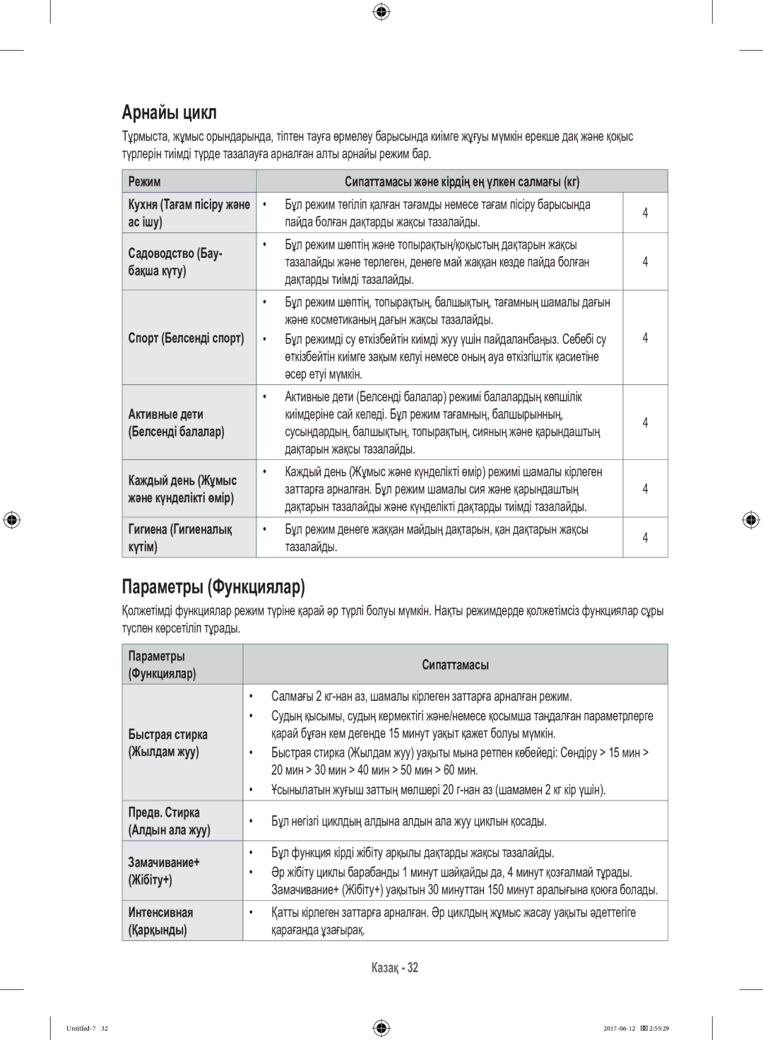 Samsung WW10H9600EW/LP manual Арнайы цикл, Параметры Функциялар 