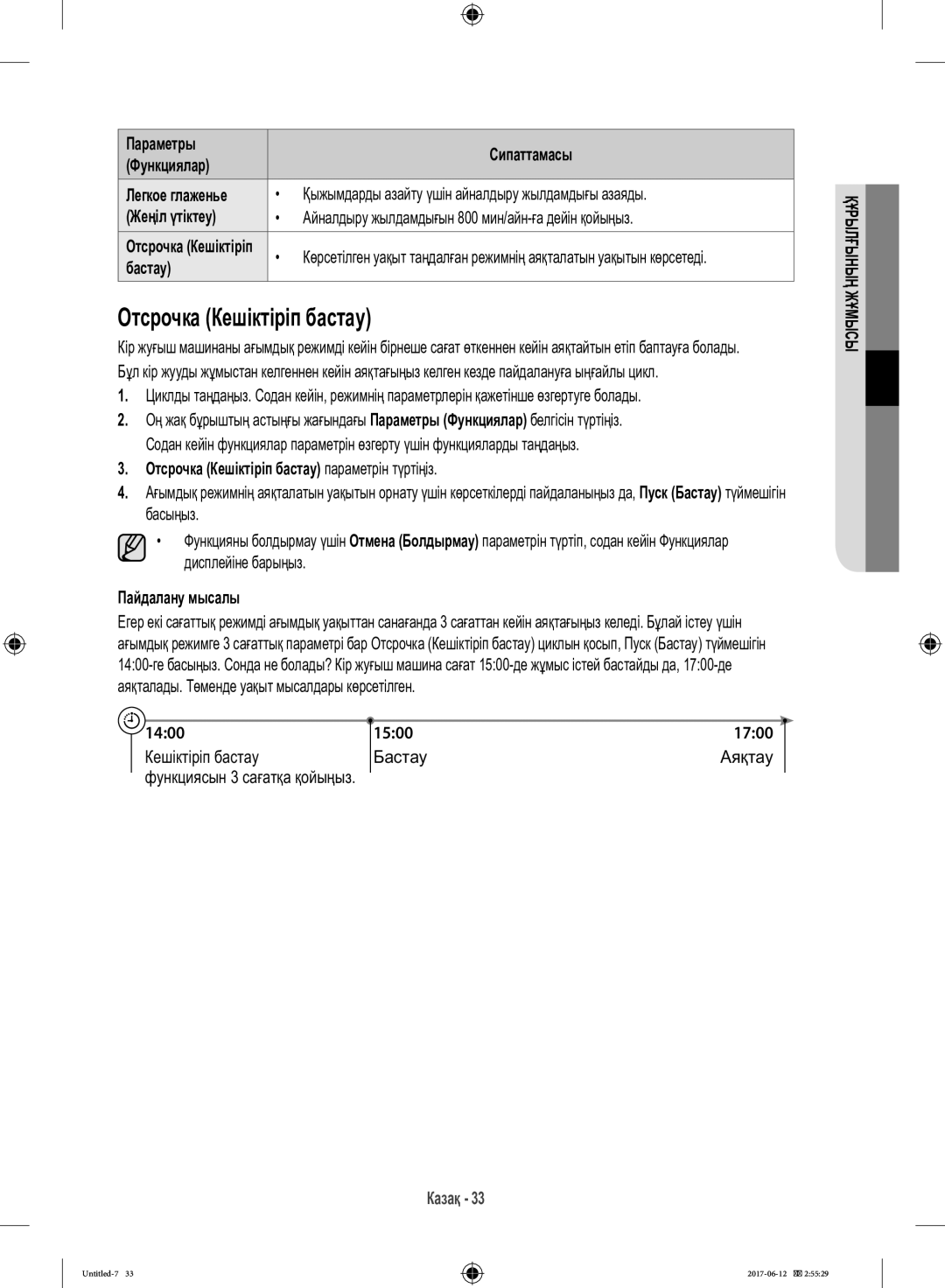 Samsung WW10H9600EW/LP manual Отсрочка Кешіктіріп бастау, Айналдыру жылдамдығын 800 мин/айн-ға дейін қойыңыз 