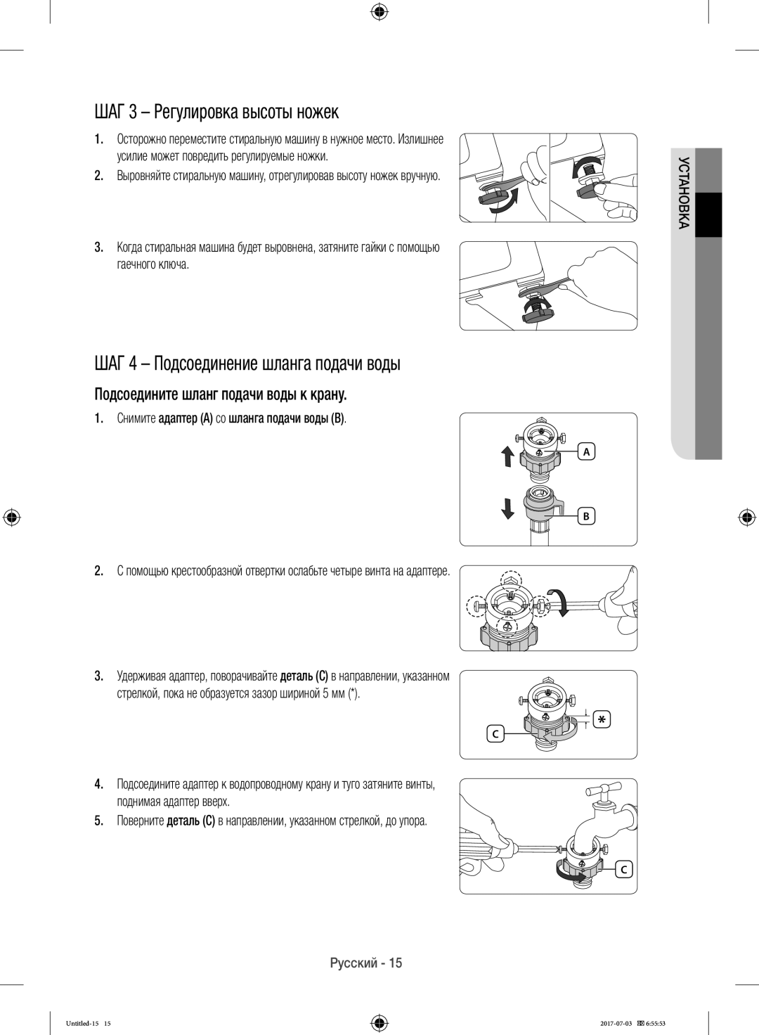 Samsung WW10H9600EW/LP manual ШАГ 3 Регулировка высоты ножек, ШАГ 4 Подсоединение шланга подачи воды 