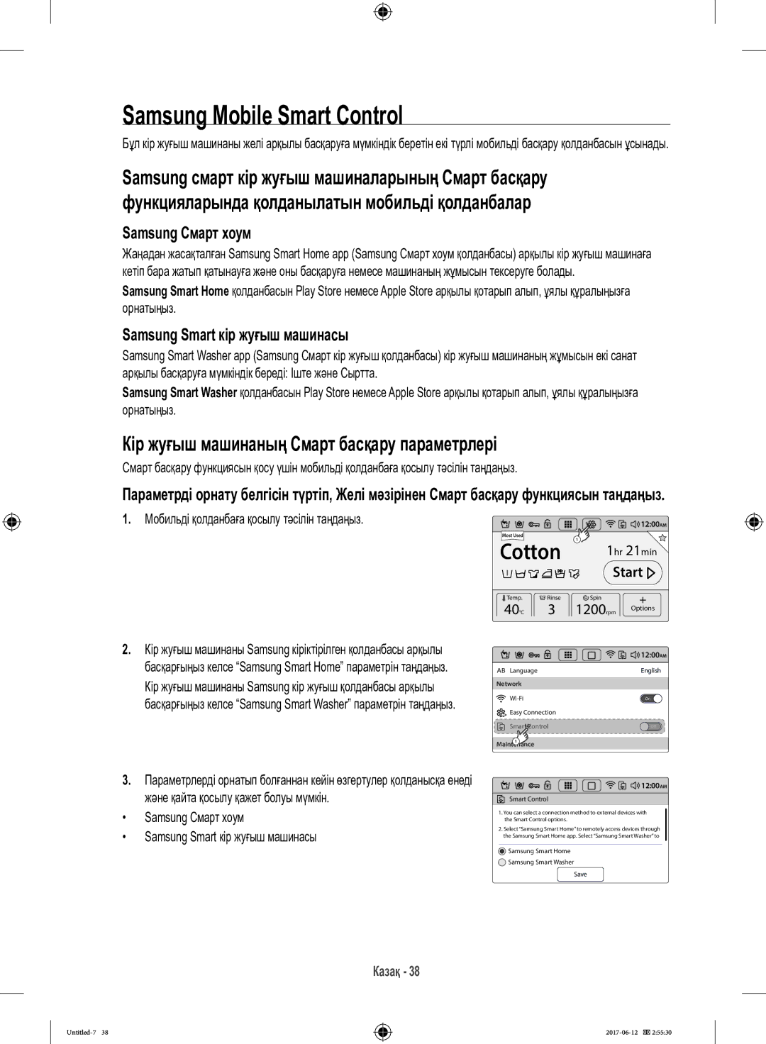 Samsung WW10H9600EW/LP Samsung Mobile Smart Control, Кір жуғыш машинаның Смарт басқару параметрлері, Samsung Смарт хоум 