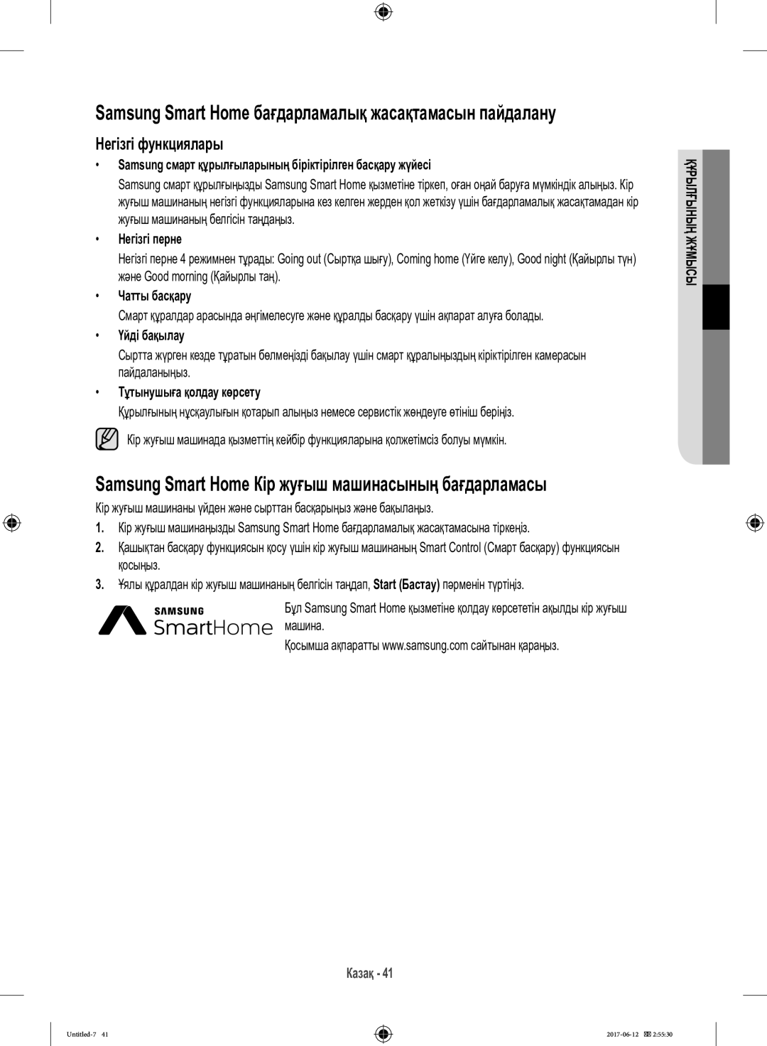 Samsung WW10H9600EW/LP manual Samsung Smart Home Кір жуғыш машинасының бағдарламасы 