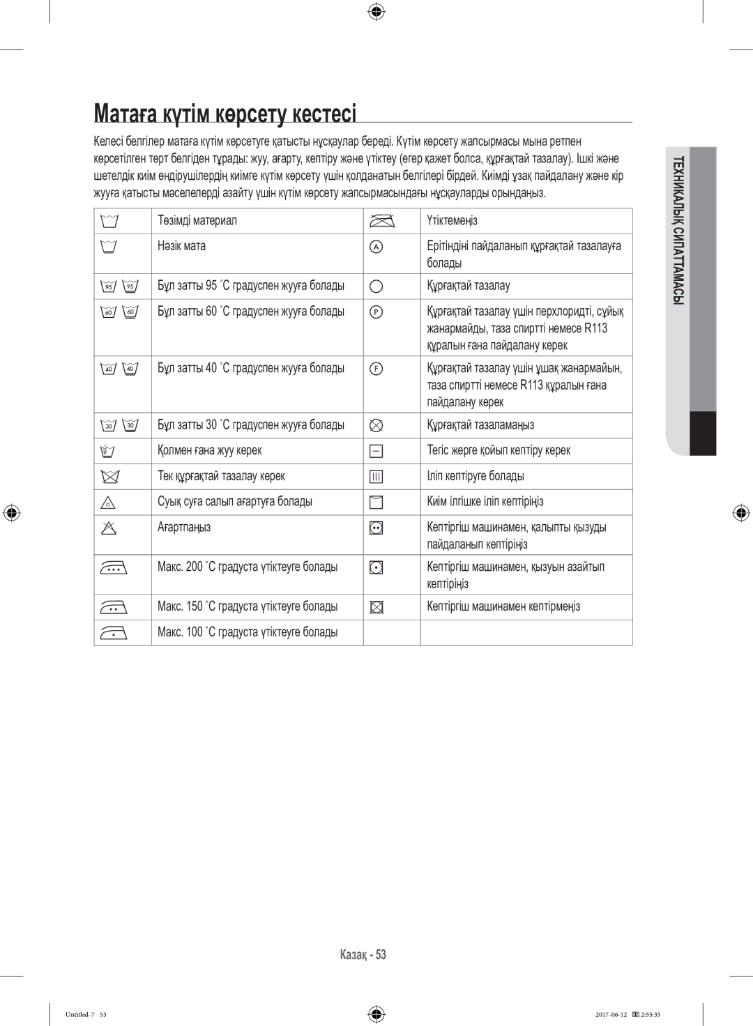 Samsung WW10H9600EW/LP manual Матаға күтім көрсету кестесі 