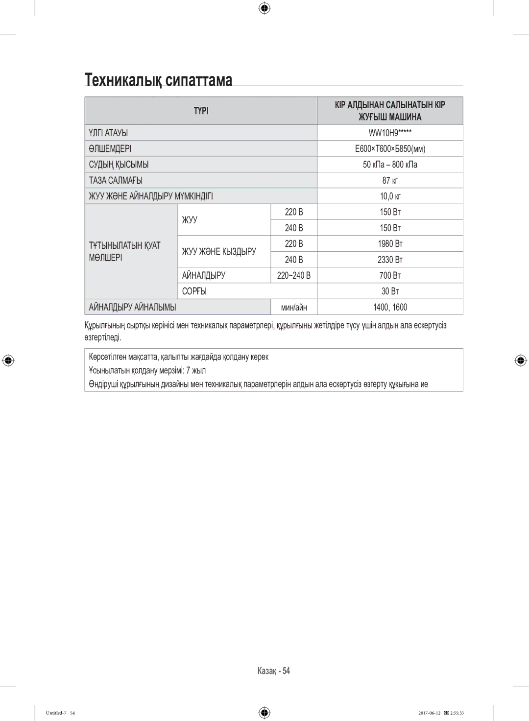 Samsung WW10H9600EW/LP manual Техникалық сипаттама 