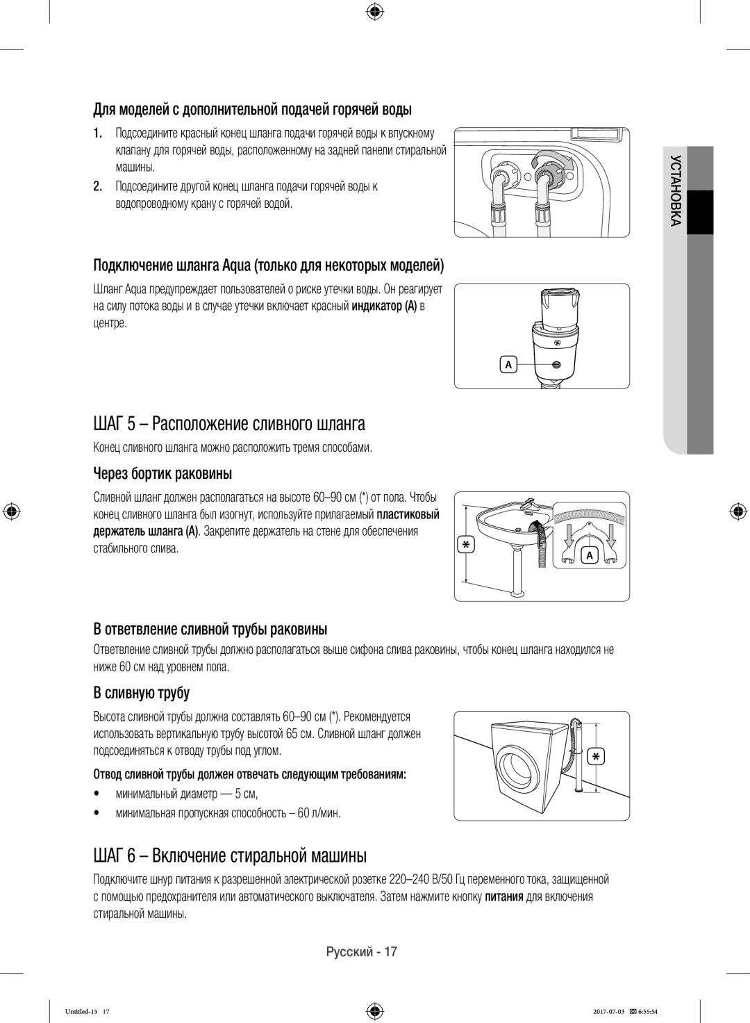 Samsung WW10H9600EW/LP manual ШАГ 5 Расположение сливного шланга, ШАГ 6 Включение стиральной машины 