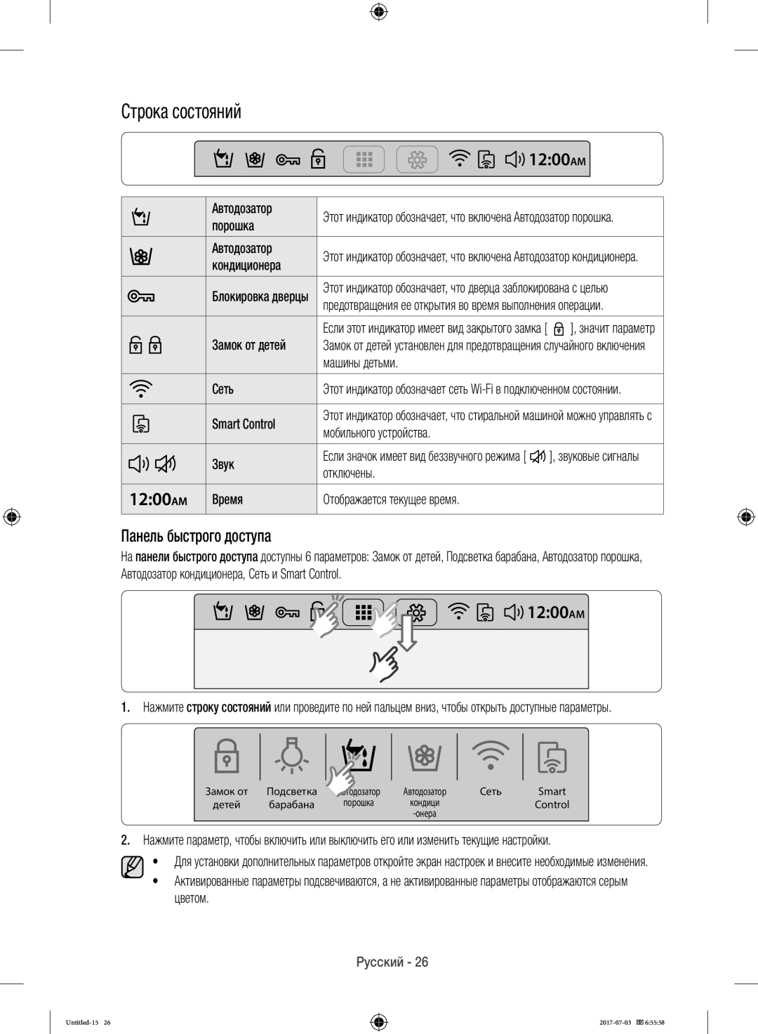 Samsung WW10H9600EW/LP manual Строка состояний, 1200 AM, Панель быстрого доступа 