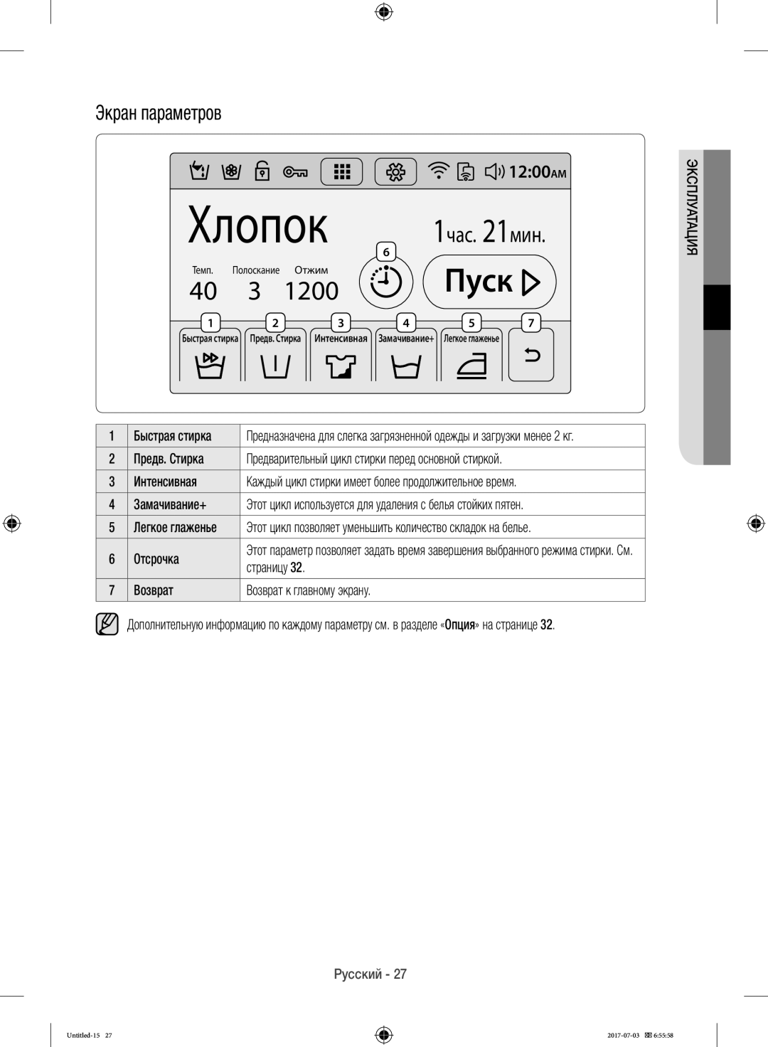 Samsung WW10H9600EW/LP manual Экран параметров, 1час мин, Замачивание+, Страницу, Возврат Возврат к главному экрану 