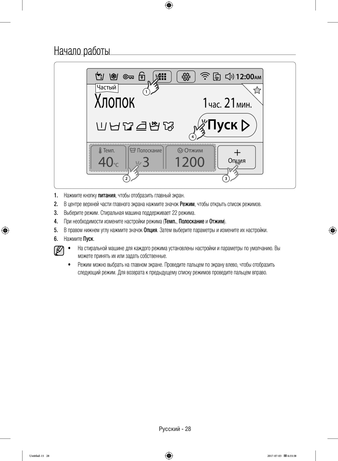 Samsung WW10H9600EW/LP manual Начало работы, Нажмите кнопку питания, чтобы отобразить главный экран, Нажмите Пуск 