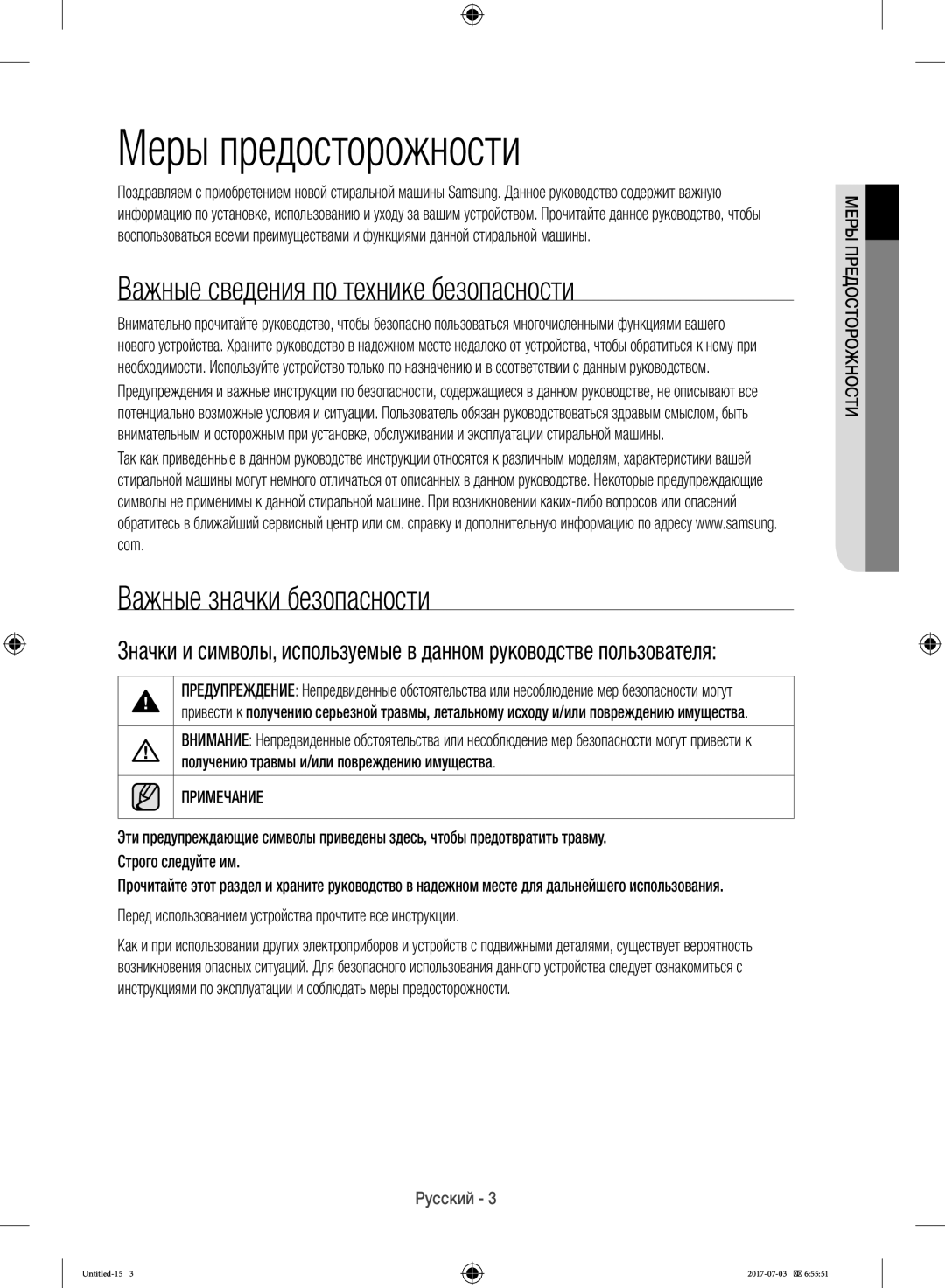 Samsung WW10H9600EW/LP manual Меры предосторожности, Важные сведения по технике безопасности, Важные значки безопасности 