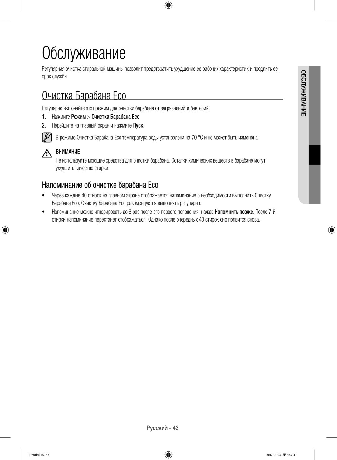 Samsung WW10H9600EW/LP manual Обслуживание, Очистка Барабана Eco, Напоминание об очистке барабана Eco 