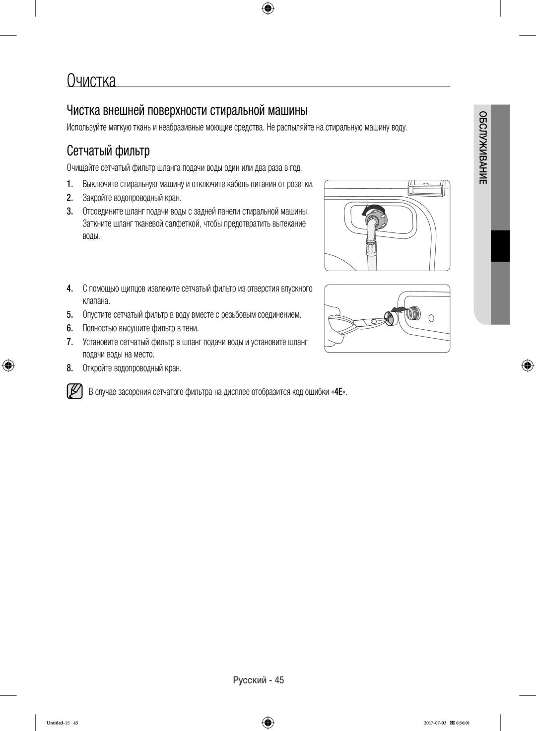 Samsung WW10H9600EW/LP manual Очистка, Чистка внешней поверхности стиральной машины, Сетчатый фильтр 