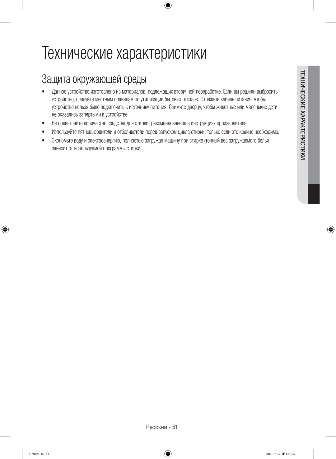 Samsung WW10H9600EW/LP manual Технические характеристики, Защита окружающей среды 