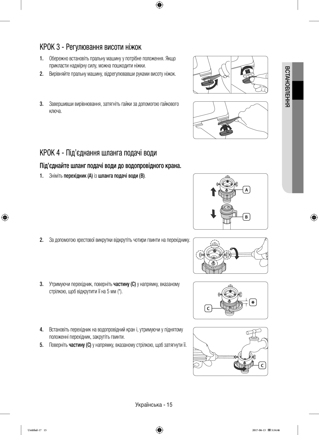 Samsung WW10H9600EW/LP manual Крок 3 Регулювання висоти ніжок, Крок 4 Під’єднання шланга подачі води 