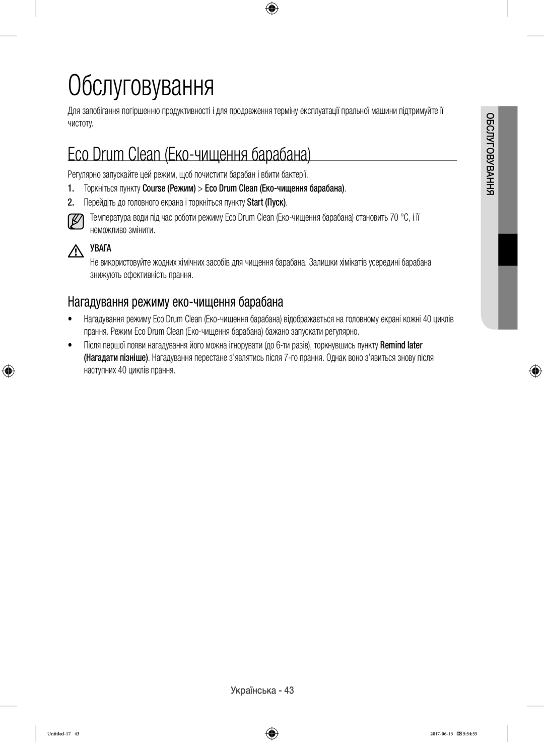 Samsung WW10H9600EW/LP manual Обслуговування, Eco Drum Clean Еко-чищення барабана, Нагадування режиму еко-чищення барабана 